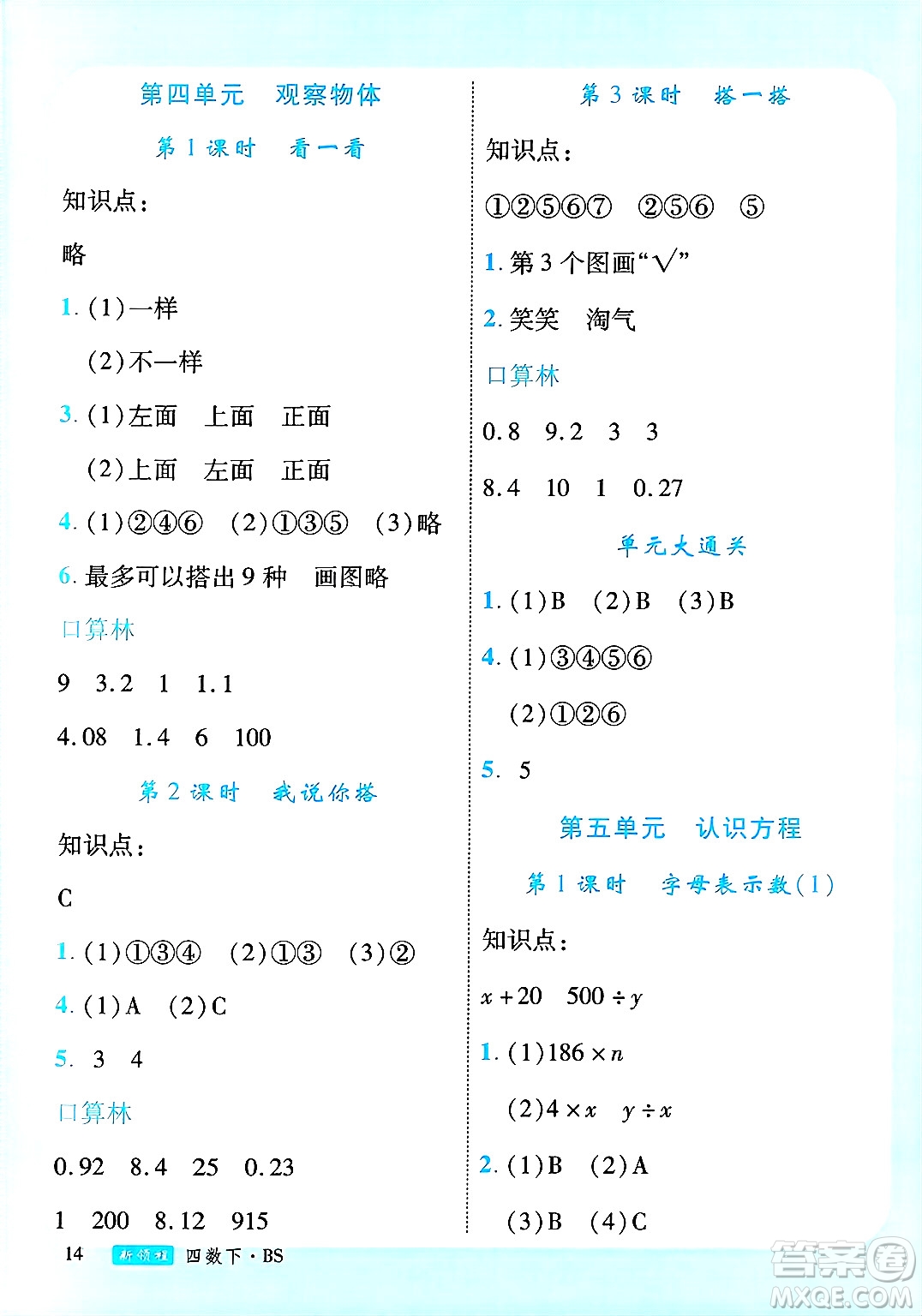 延邊大學(xué)出版社2025年春優(yōu)翼新領(lǐng)程四年級(jí)數(shù)學(xué)下冊(cè)北師大版廣東專(zhuān)版答案