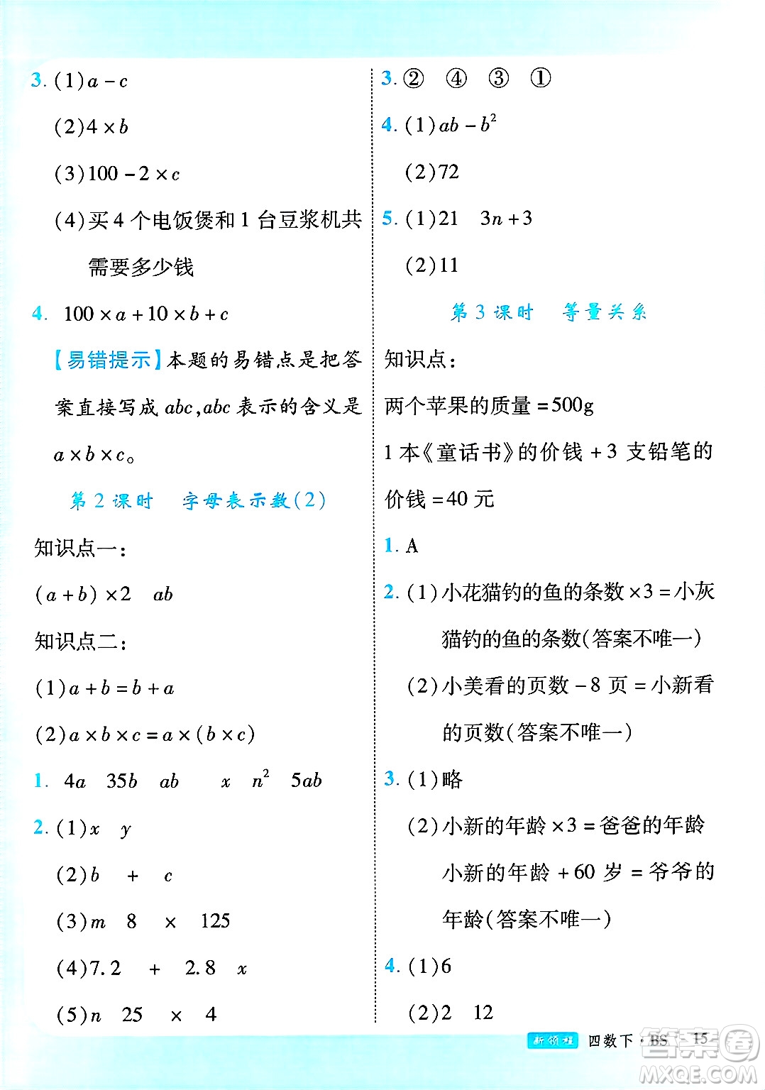 延邊大學(xué)出版社2025年春優(yōu)翼新領(lǐng)程四年級(jí)數(shù)學(xué)下冊(cè)北師大版廣東專(zhuān)版答案