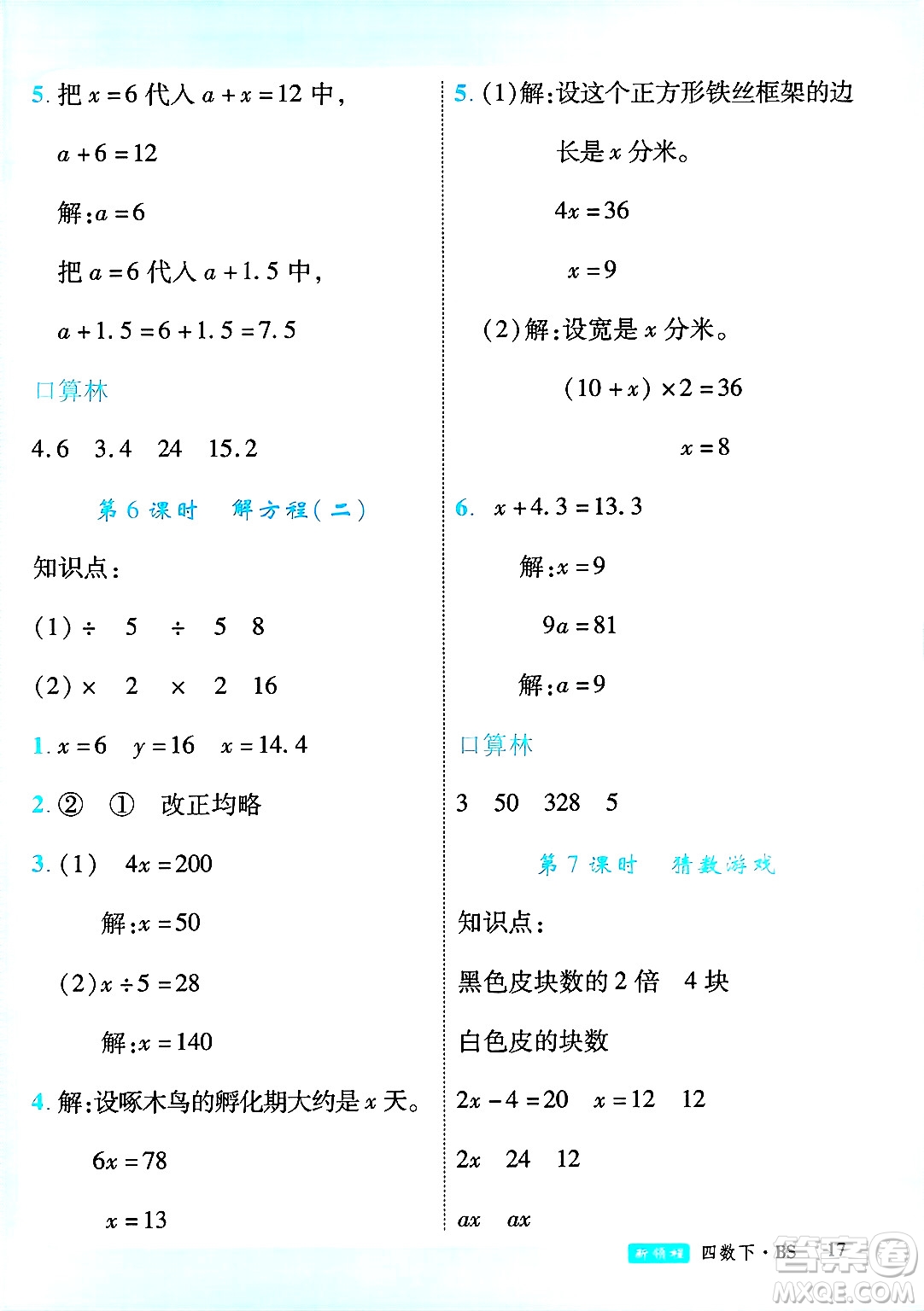延邊大學(xué)出版社2025年春優(yōu)翼新領(lǐng)程四年級(jí)數(shù)學(xué)下冊(cè)北師大版廣東專(zhuān)版答案