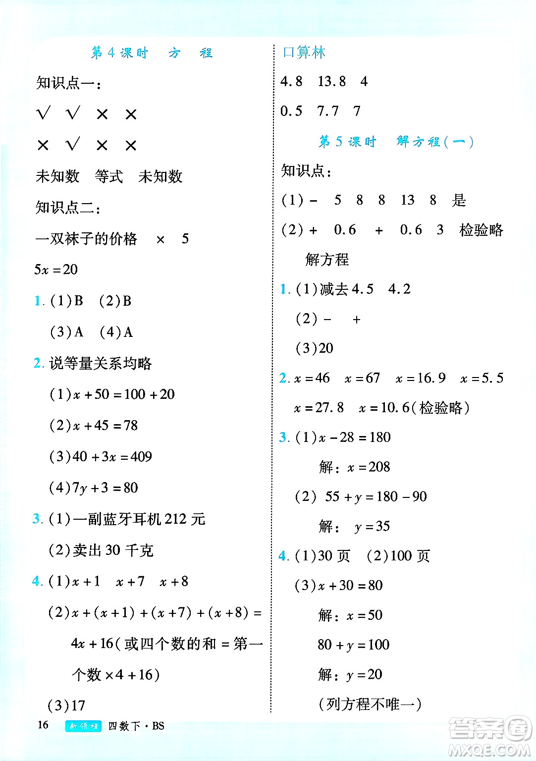 延邊大學(xué)出版社2025年春優(yōu)翼新領(lǐng)程四年級(jí)數(shù)學(xué)下冊(cè)北師大版廣東專(zhuān)版答案