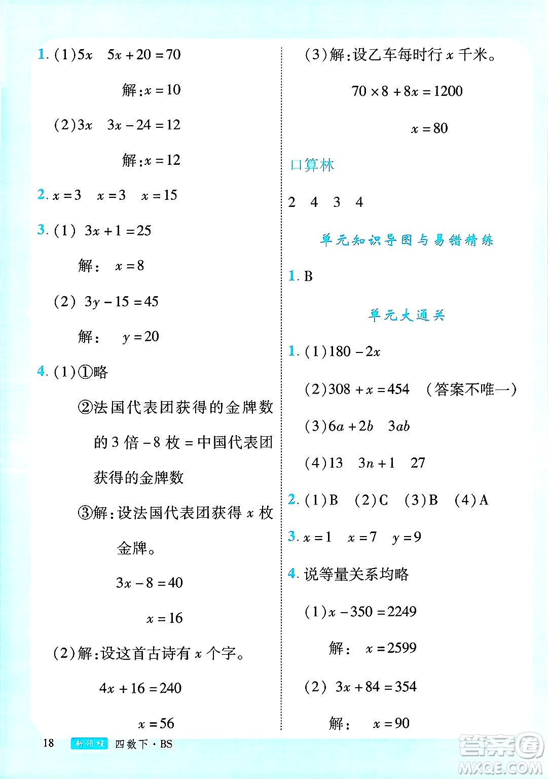 延邊大學(xué)出版社2025年春優(yōu)翼新領(lǐng)程四年級(jí)數(shù)學(xué)下冊(cè)北師大版廣東專(zhuān)版答案