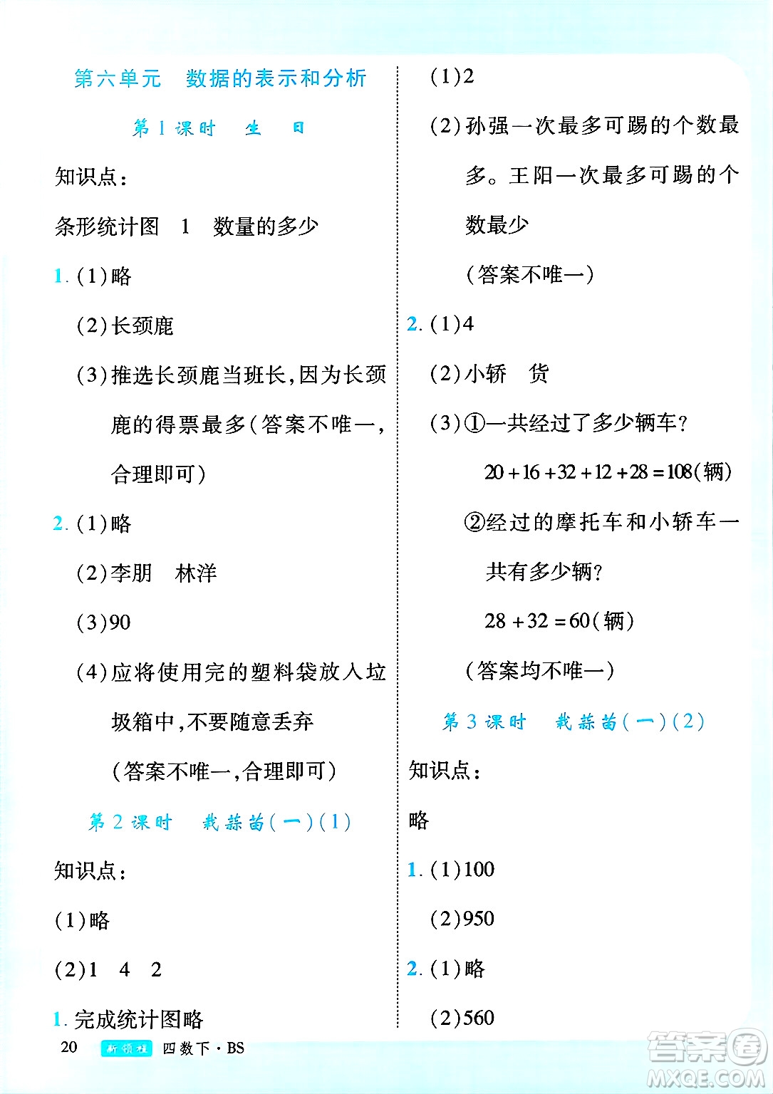 延邊大學(xué)出版社2025年春優(yōu)翼新領(lǐng)程四年級(jí)數(shù)學(xué)下冊(cè)北師大版廣東專(zhuān)版答案