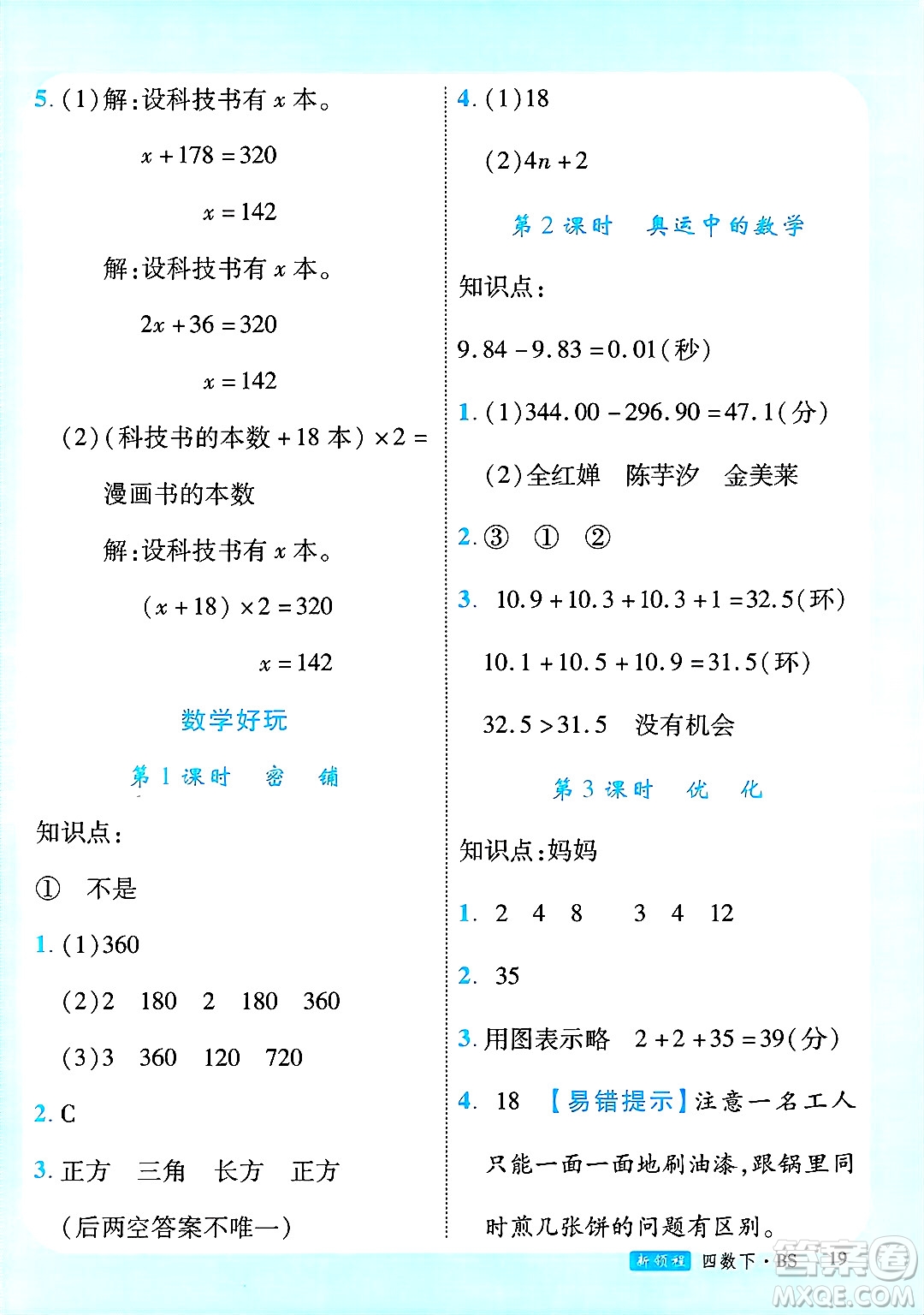 延邊大學(xué)出版社2025年春優(yōu)翼新領(lǐng)程四年級(jí)數(shù)學(xué)下冊(cè)北師大版廣東專(zhuān)版答案