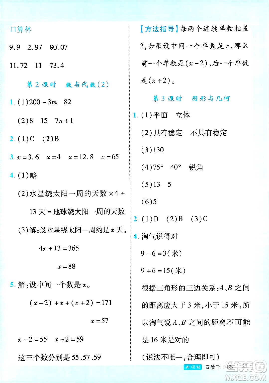 延邊大學(xué)出版社2025年春優(yōu)翼新領(lǐng)程四年級(jí)數(shù)學(xué)下冊(cè)北師大版廣東專(zhuān)版答案