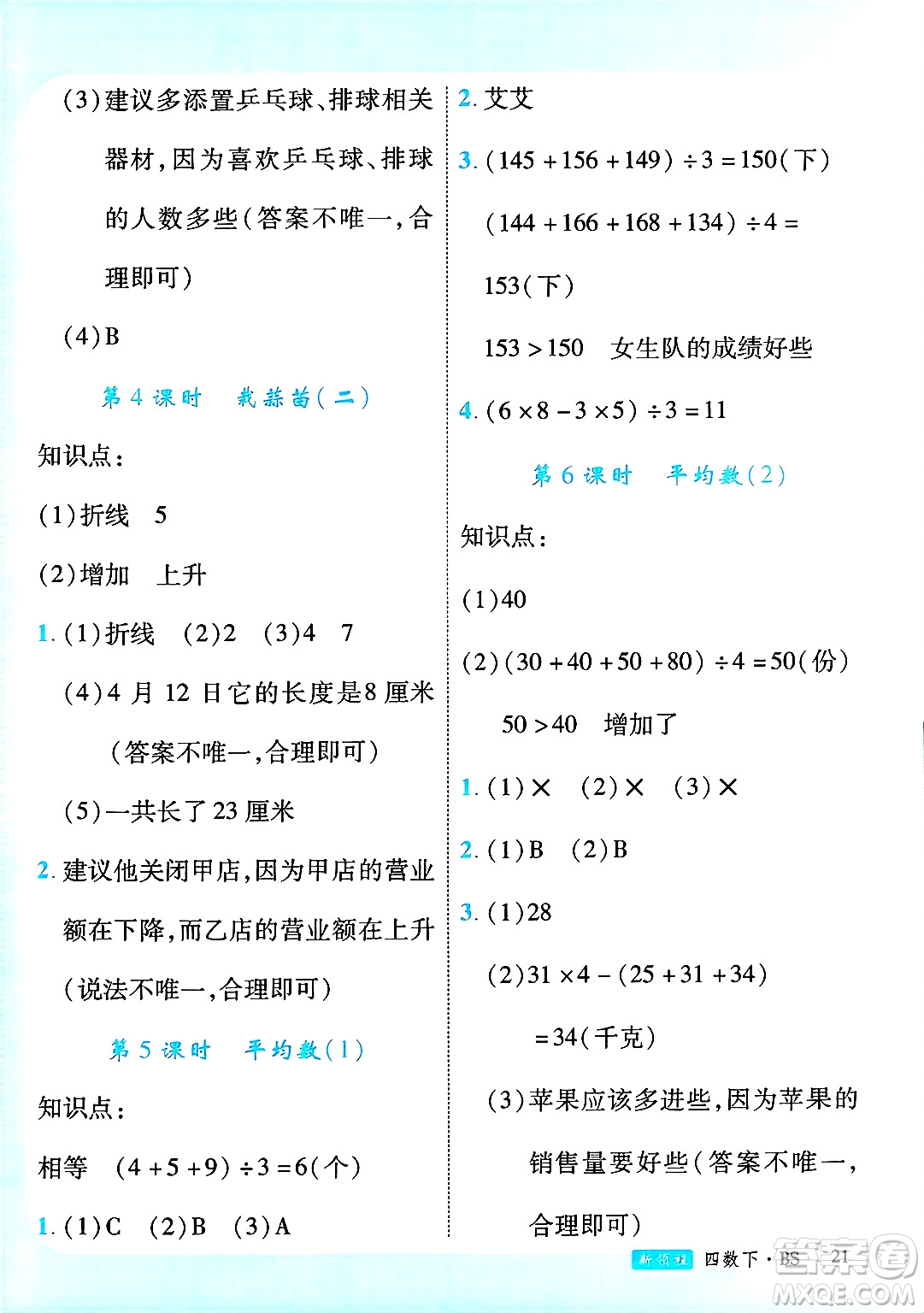 延邊大學(xué)出版社2025年春優(yōu)翼新領(lǐng)程四年級(jí)數(shù)學(xué)下冊(cè)北師大版廣東專(zhuān)版答案