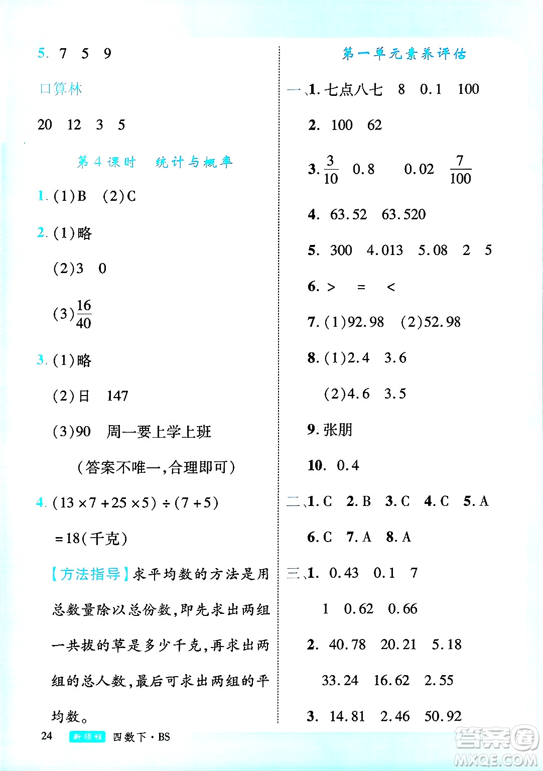 延邊大學(xué)出版社2025年春優(yōu)翼新領(lǐng)程四年級(jí)數(shù)學(xué)下冊(cè)北師大版廣東專(zhuān)版答案