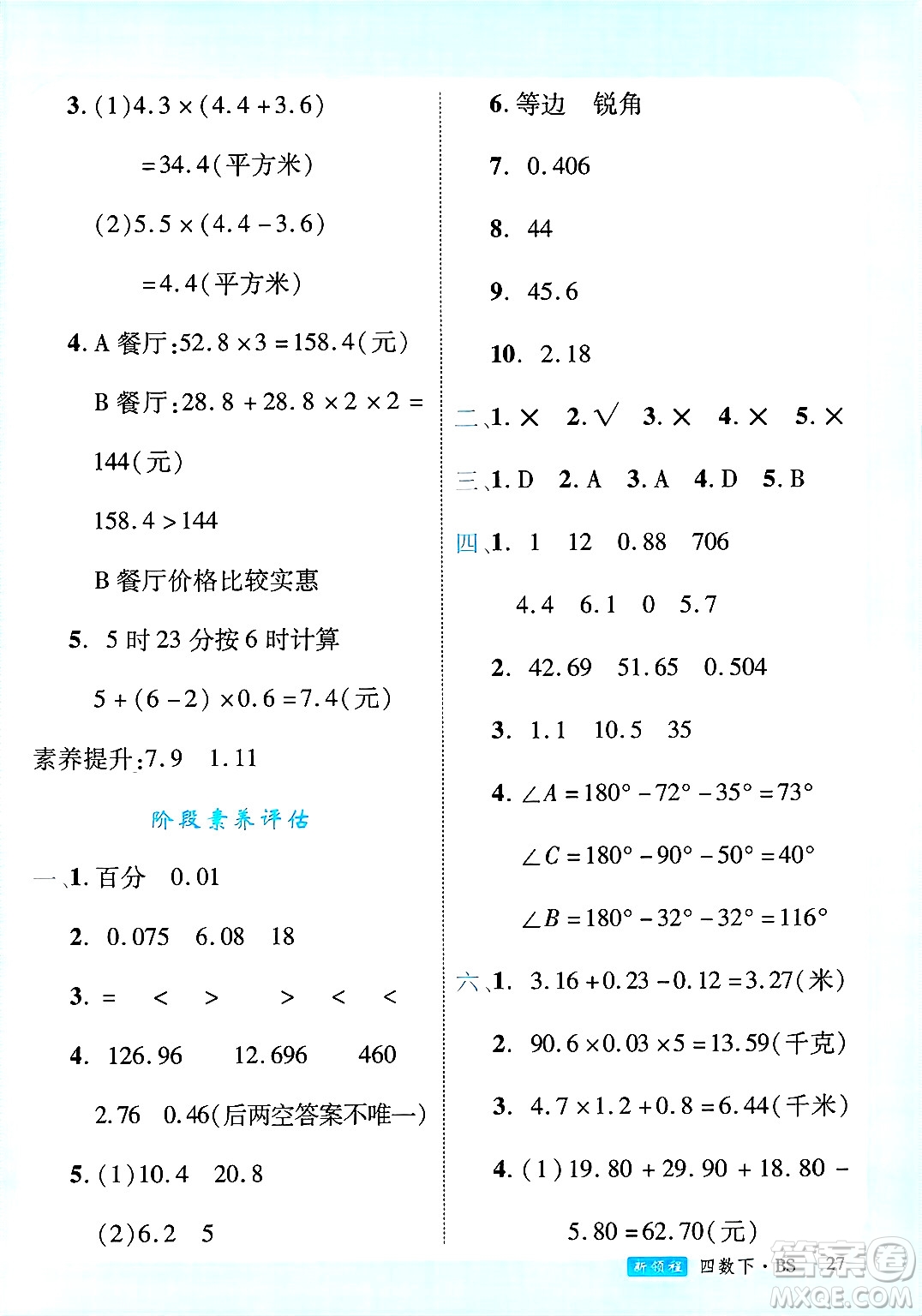 延邊大學(xué)出版社2025年春優(yōu)翼新領(lǐng)程四年級(jí)數(shù)學(xué)下冊(cè)北師大版廣東專(zhuān)版答案