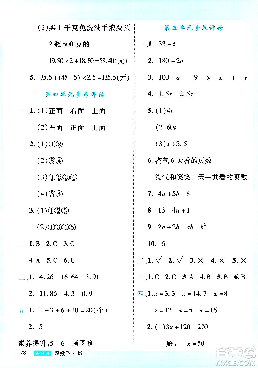 延邊大學(xué)出版社2025年春優(yōu)翼新領(lǐng)程四年級(jí)數(shù)學(xué)下冊(cè)北師大版廣東專(zhuān)版答案