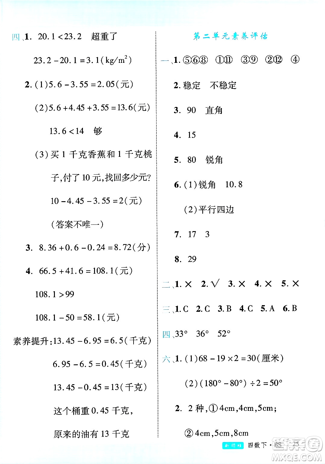 延邊大學(xué)出版社2025年春優(yōu)翼新領(lǐng)程四年級(jí)數(shù)學(xué)下冊(cè)北師大版廣東專(zhuān)版答案