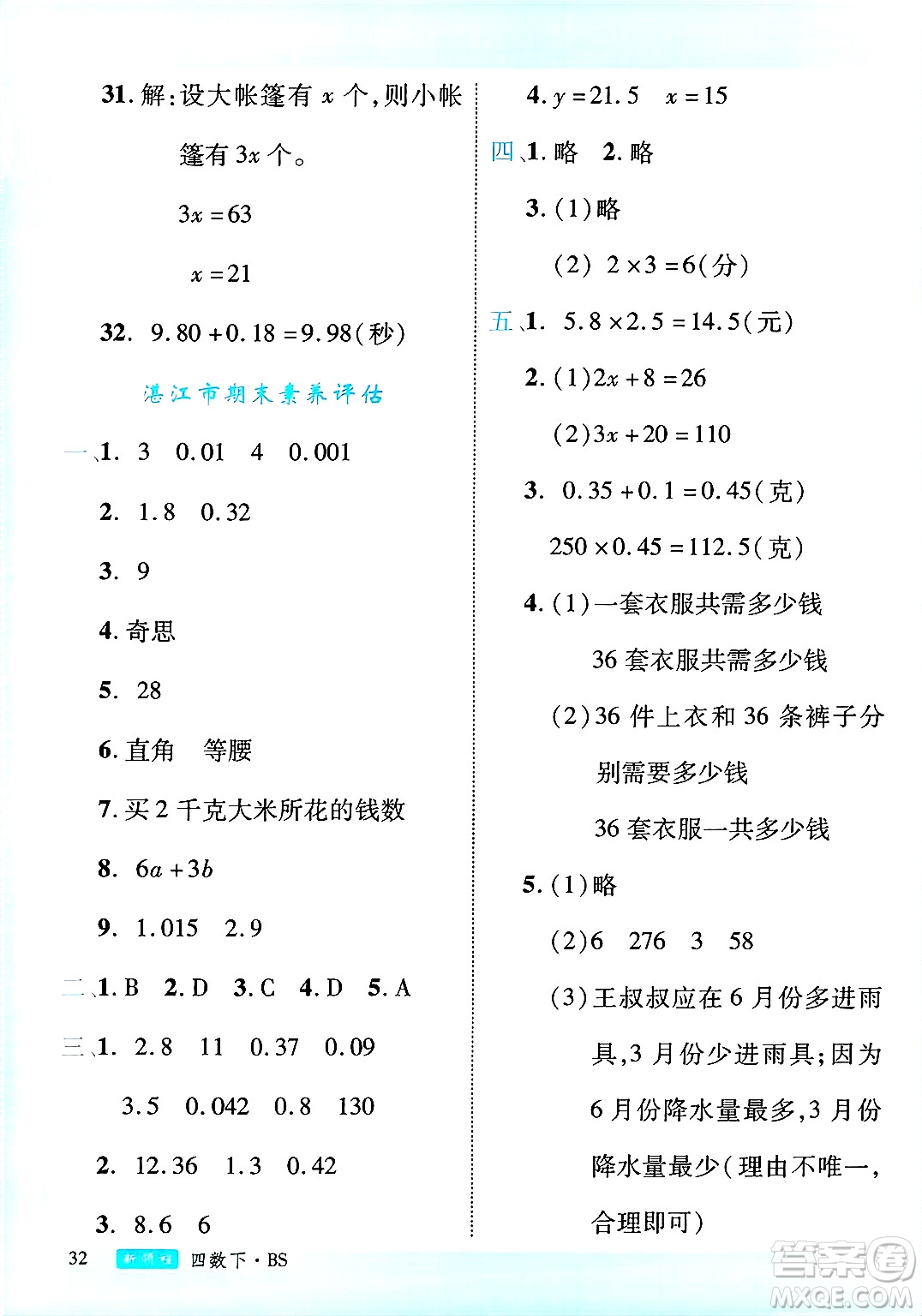 延邊大學(xué)出版社2025年春優(yōu)翼新領(lǐng)程四年級(jí)數(shù)學(xué)下冊(cè)北師大版廣東專(zhuān)版答案