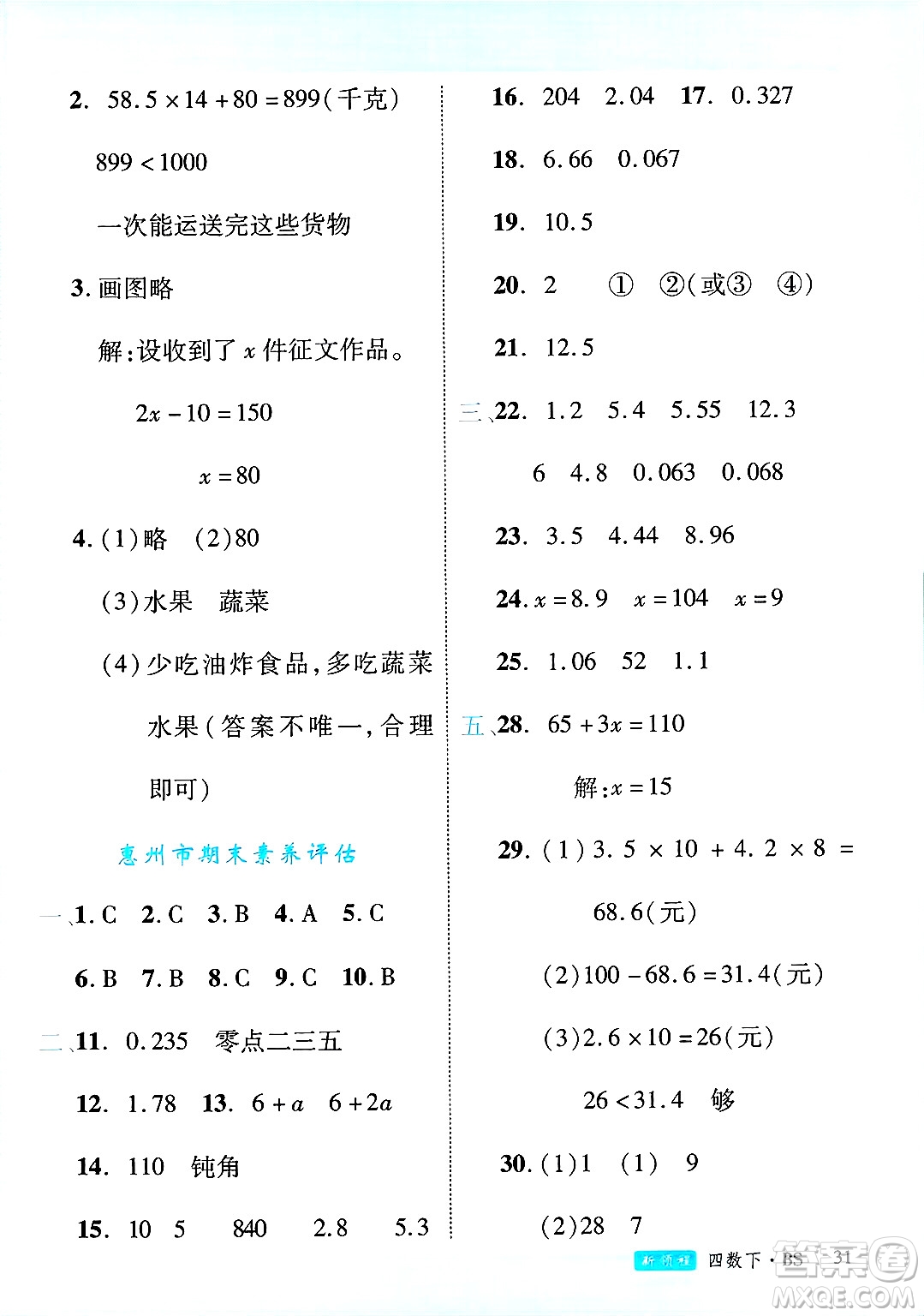 延邊大學(xué)出版社2025年春優(yōu)翼新領(lǐng)程四年級(jí)數(shù)學(xué)下冊(cè)北師大版廣東專(zhuān)版答案