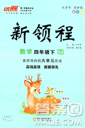 寧夏人民教育出版社2025年春優(yōu)翼新領(lǐng)程四年級(jí)數(shù)學(xué)下冊(cè)蘇教版答案