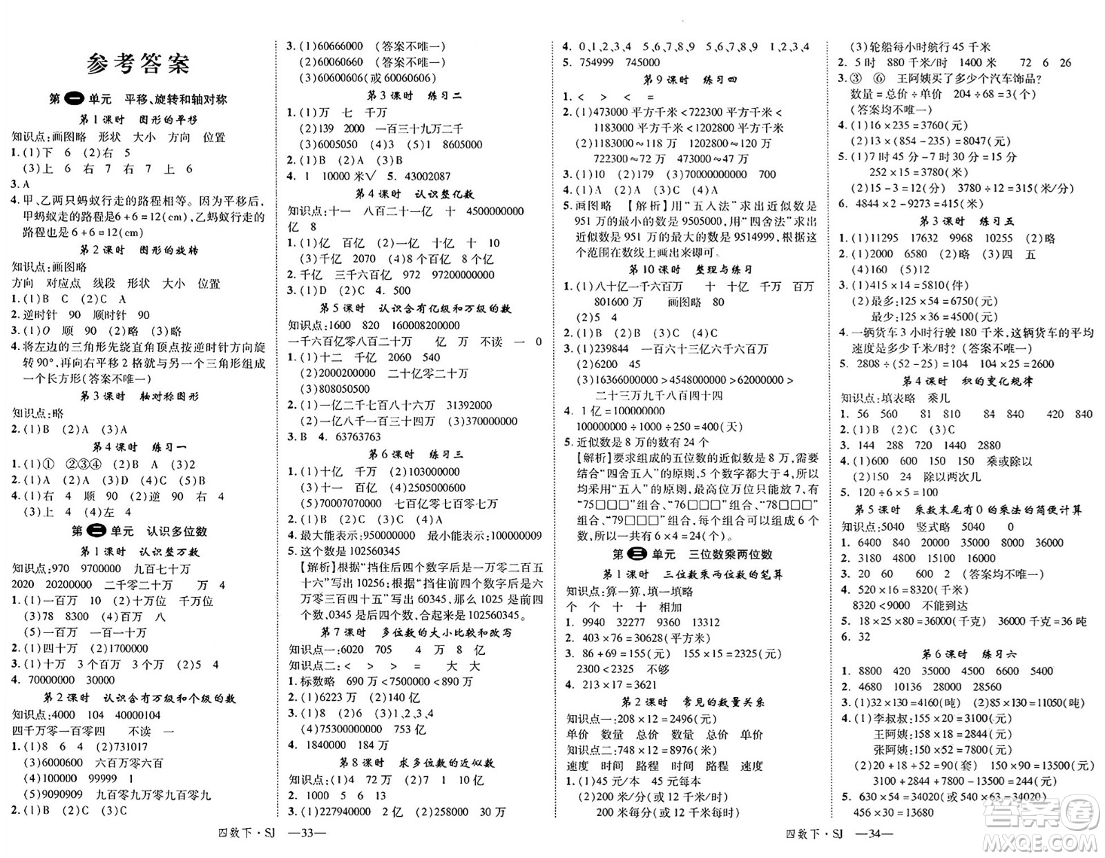 寧夏人民教育出版社2025年春優(yōu)翼新領(lǐng)程四年級(jí)數(shù)學(xué)下冊(cè)蘇教版答案