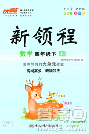 合肥工業(yè)大學出版社2025年春優(yōu)翼新領程四年級數(shù)學下冊冀教版答案