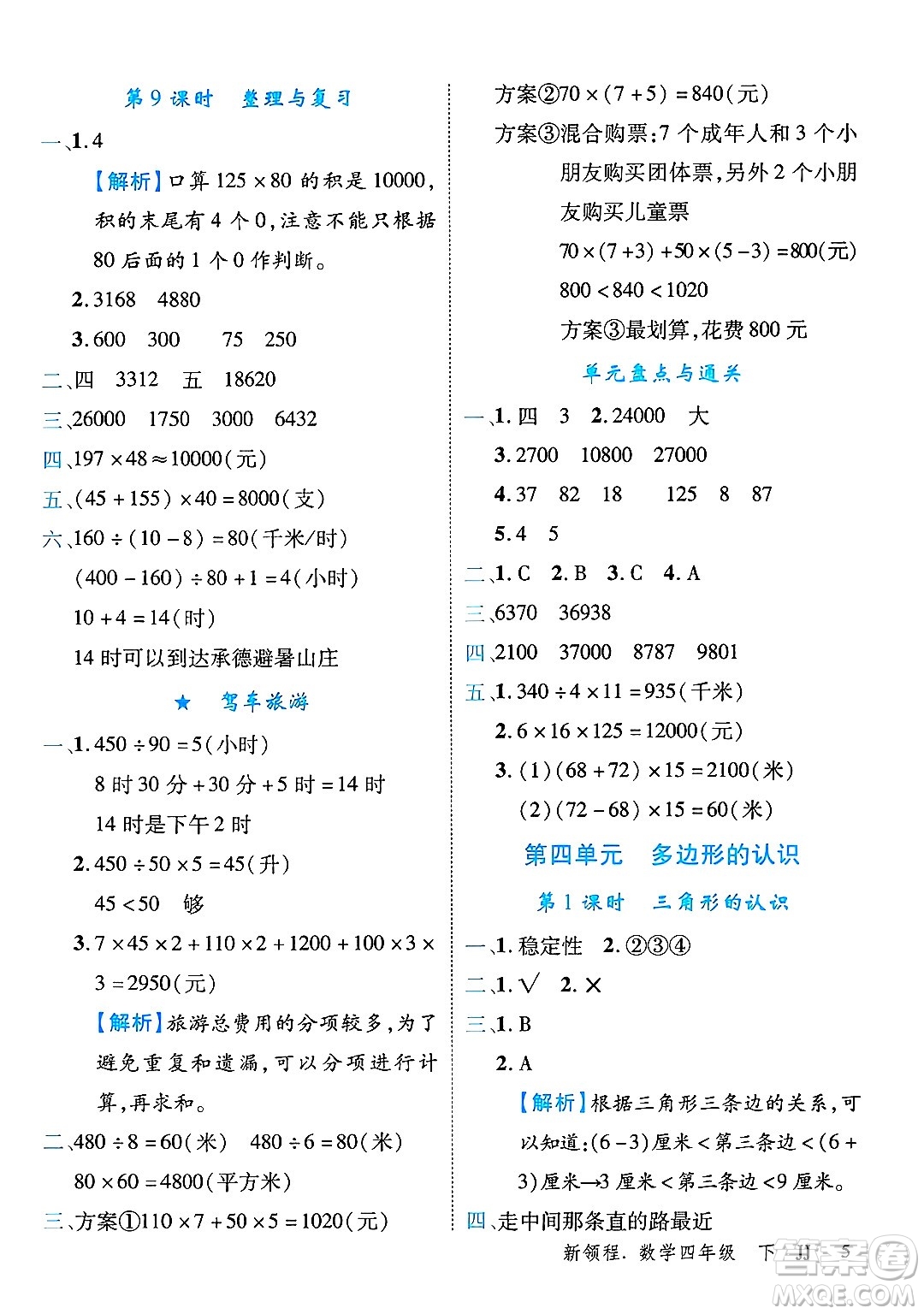合肥工業(yè)大學出版社2025年春優(yōu)翼新領程四年級數(shù)學下冊冀教版答案