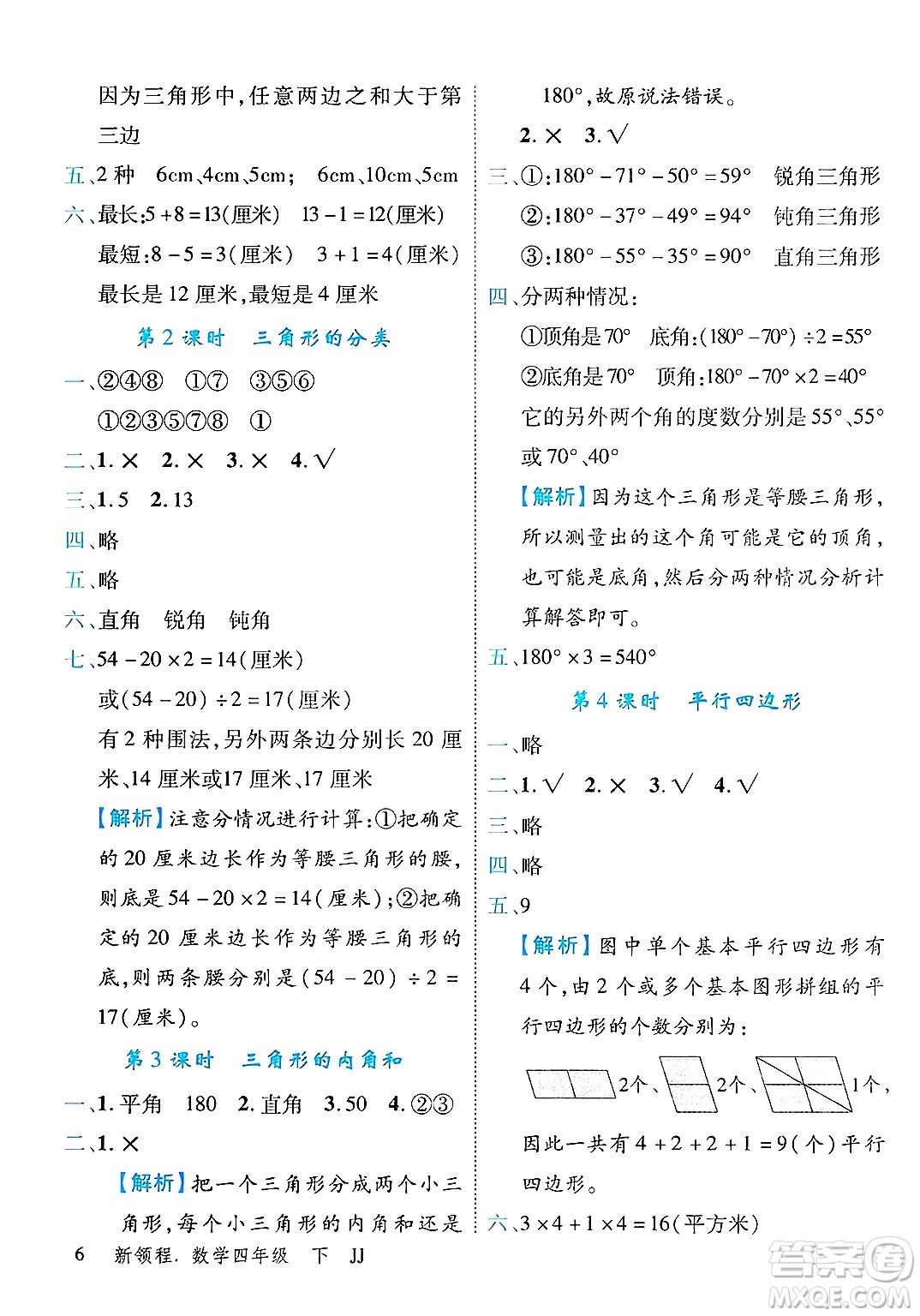 合肥工業(yè)大學出版社2025年春優(yōu)翼新領程四年級數(shù)學下冊冀教版答案