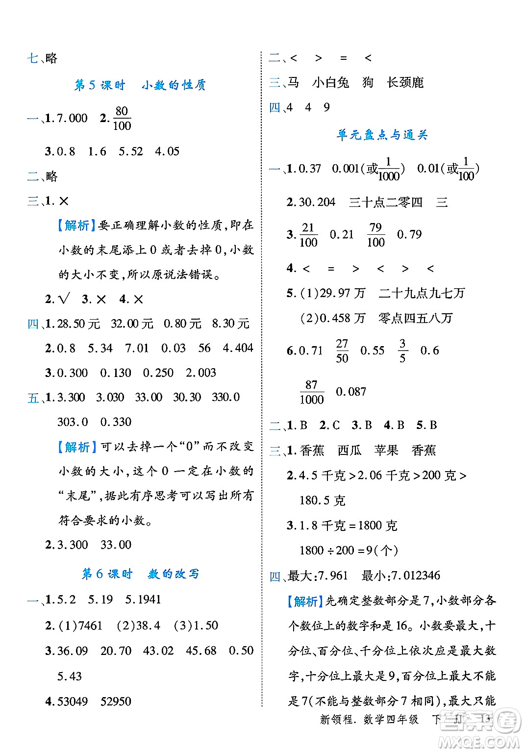 合肥工業(yè)大學出版社2025年春優(yōu)翼新領程四年級數(shù)學下冊冀教版答案