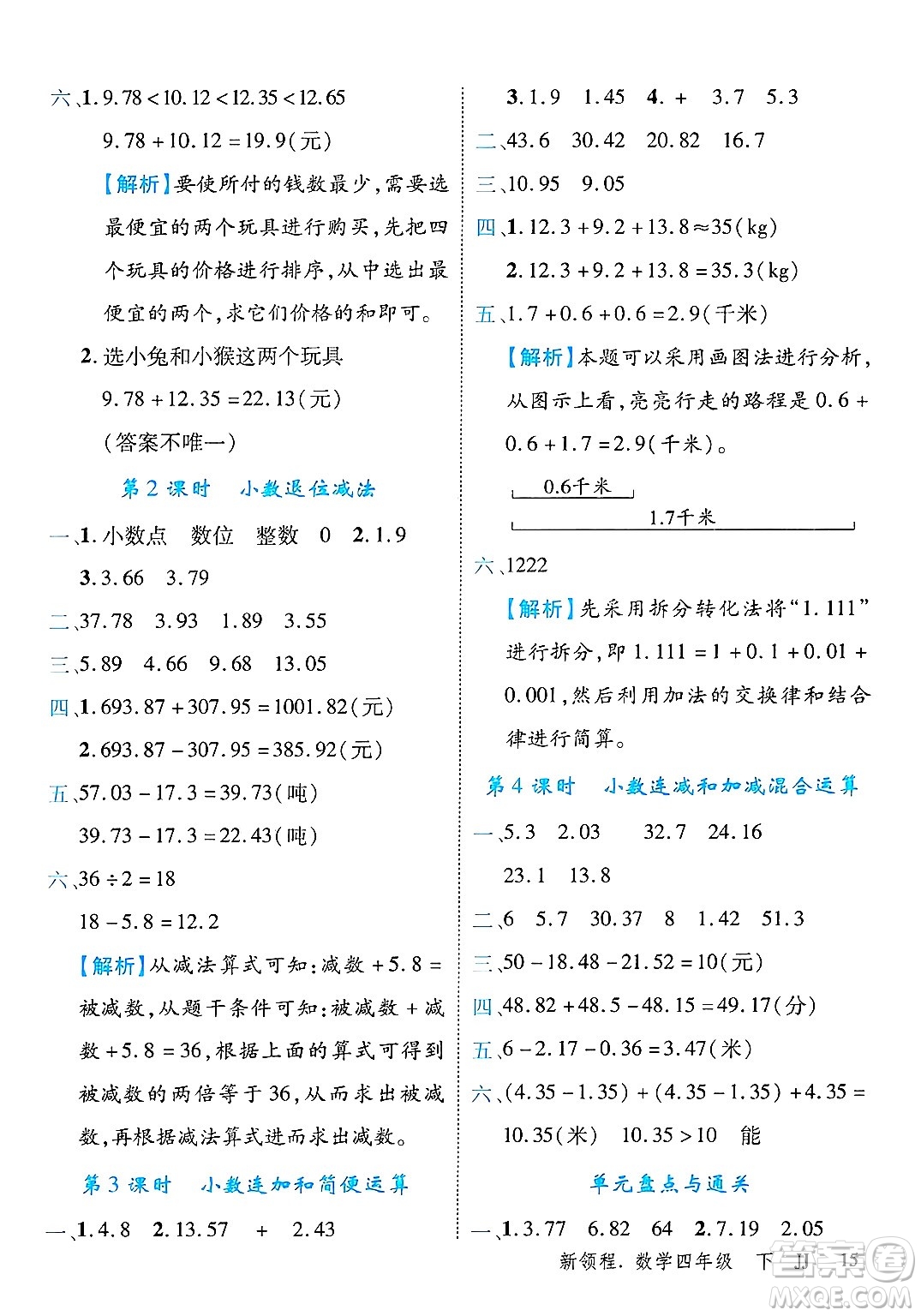 合肥工業(yè)大學出版社2025年春優(yōu)翼新領程四年級數(shù)學下冊冀教版答案