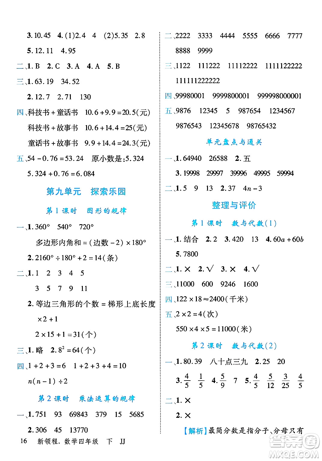 合肥工業(yè)大學出版社2025年春優(yōu)翼新領程四年級數(shù)學下冊冀教版答案