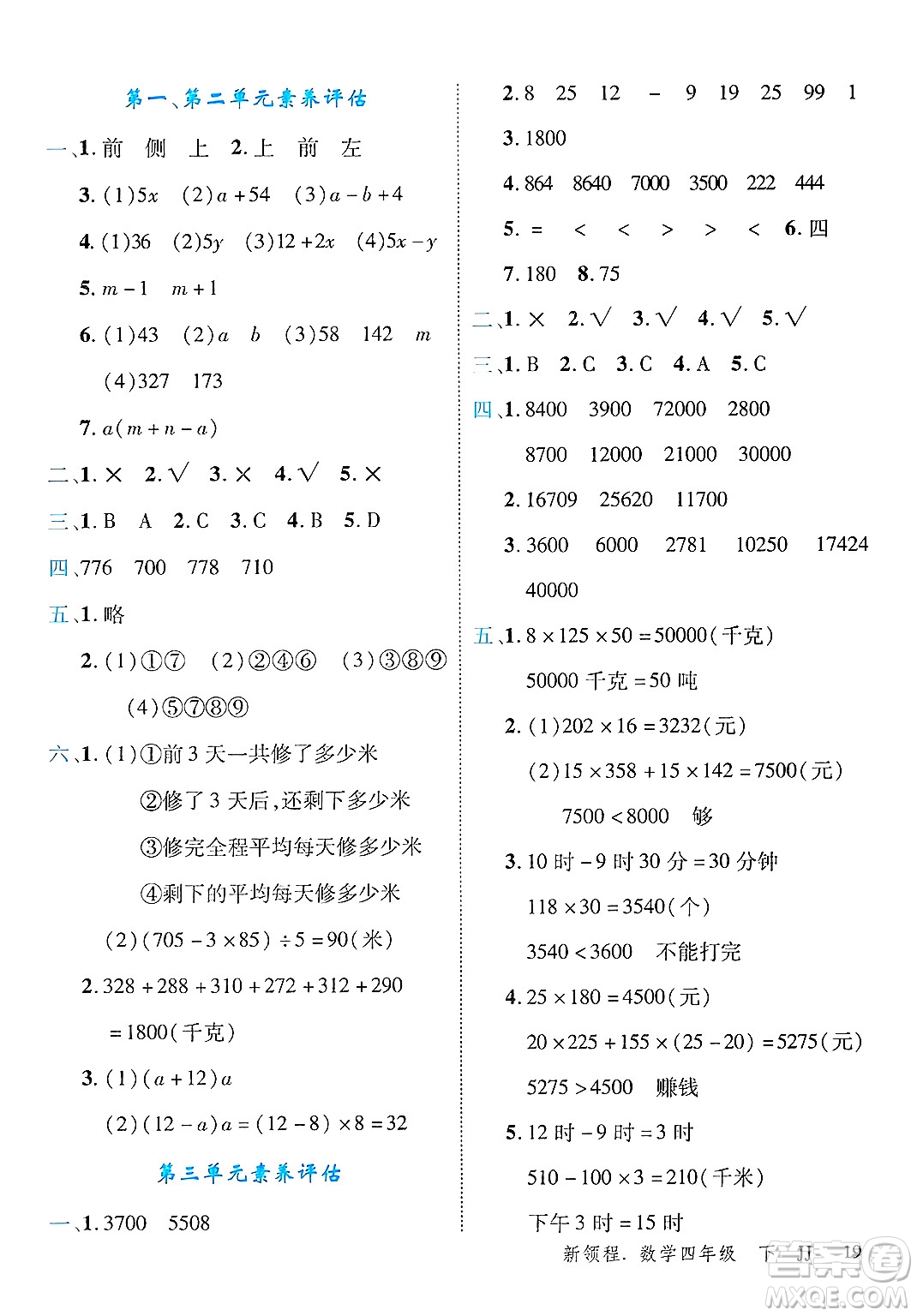 合肥工業(yè)大學出版社2025年春優(yōu)翼新領程四年級數(shù)學下冊冀教版答案