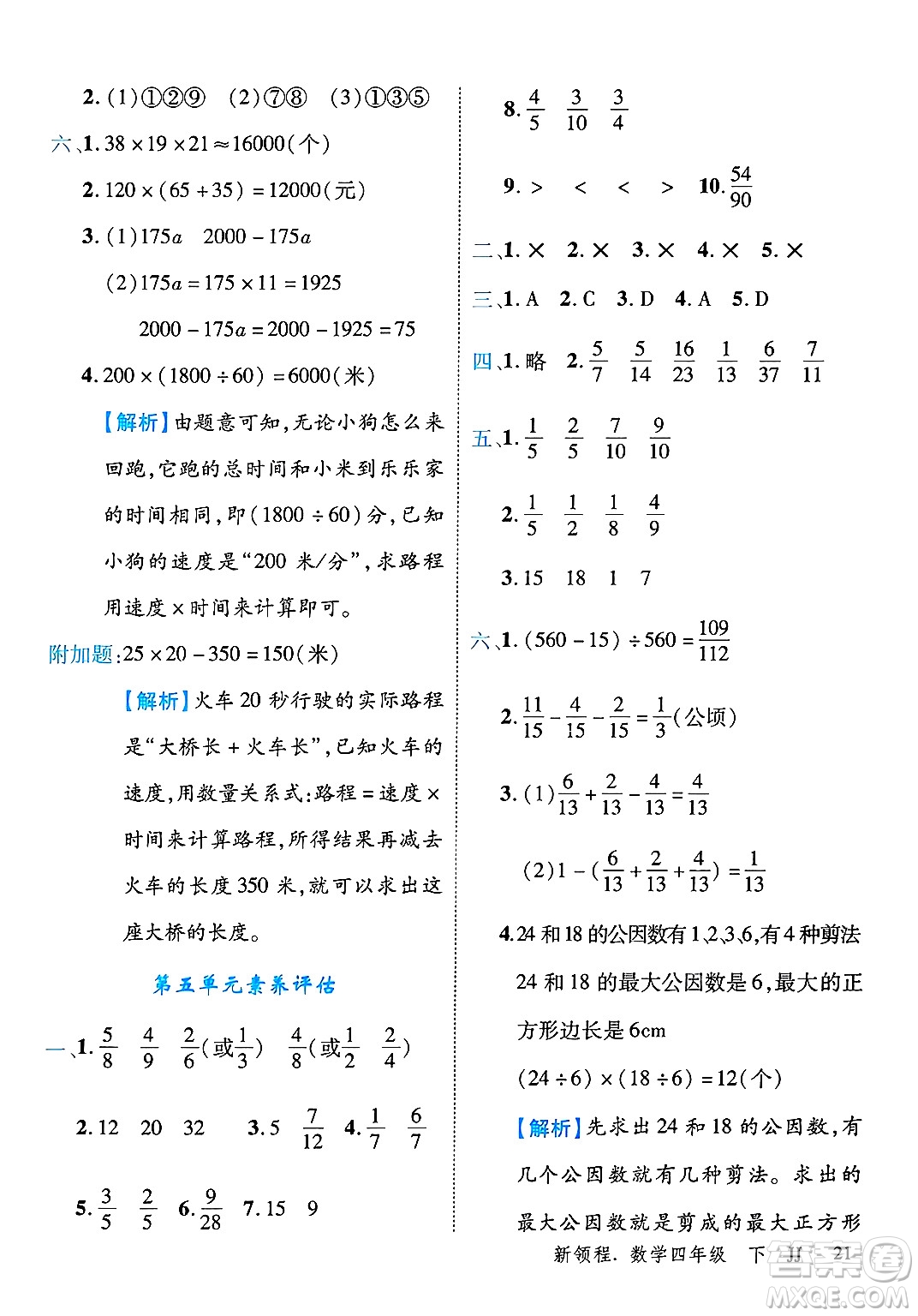 合肥工業(yè)大學出版社2025年春優(yōu)翼新領程四年級數(shù)學下冊冀教版答案