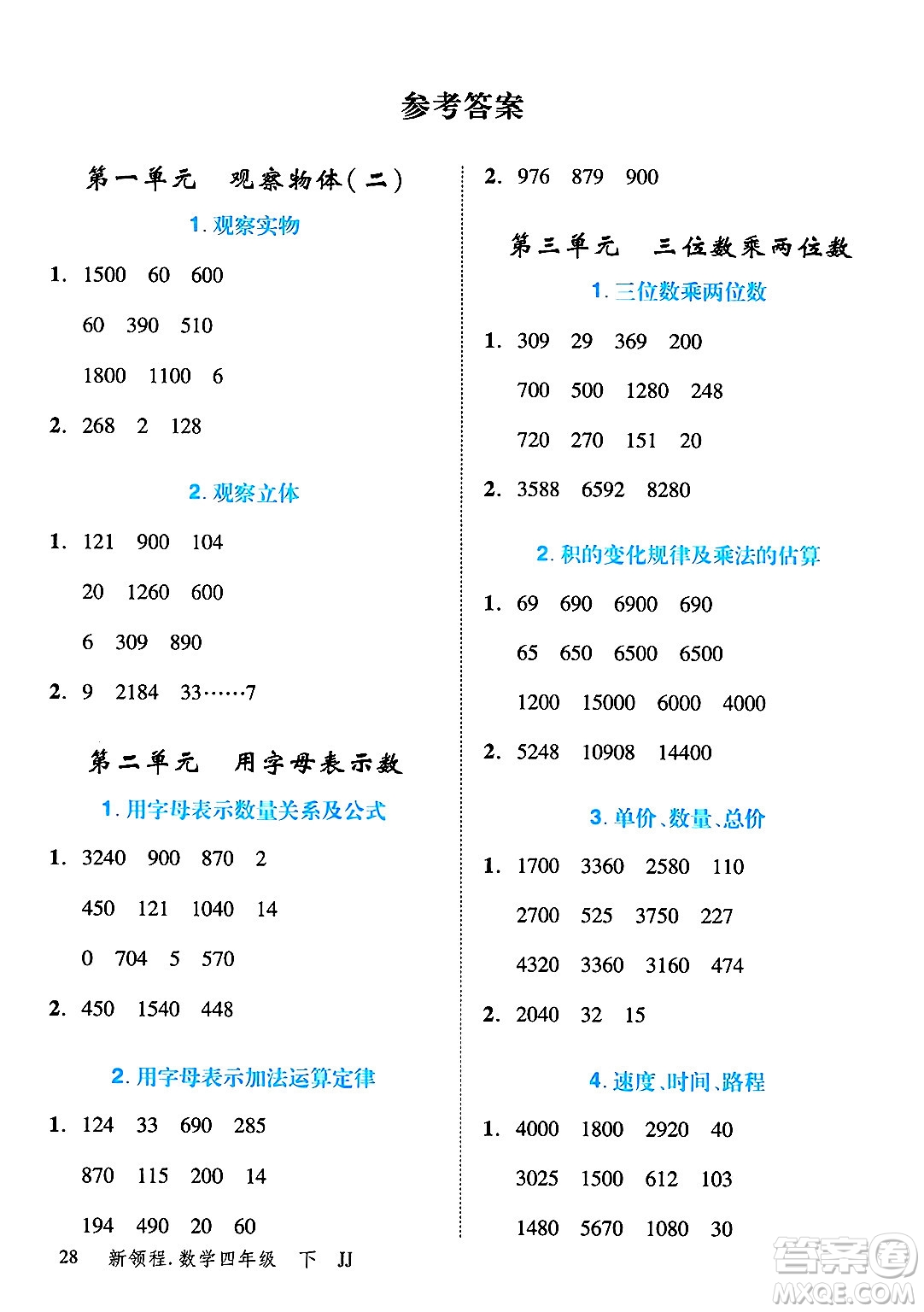 合肥工業(yè)大學出版社2025年春優(yōu)翼新領程四年級數(shù)學下冊冀教版答案