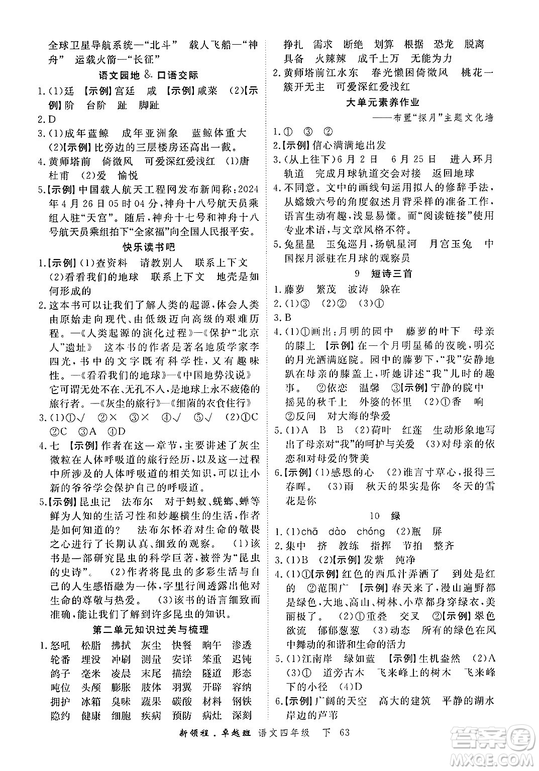 合肥工業(yè)大學(xué)出版社2025年春優(yōu)翼新領(lǐng)程卓越班四年級(jí)語(yǔ)文下冊(cè)人教版浙江專(zhuān)版答案
