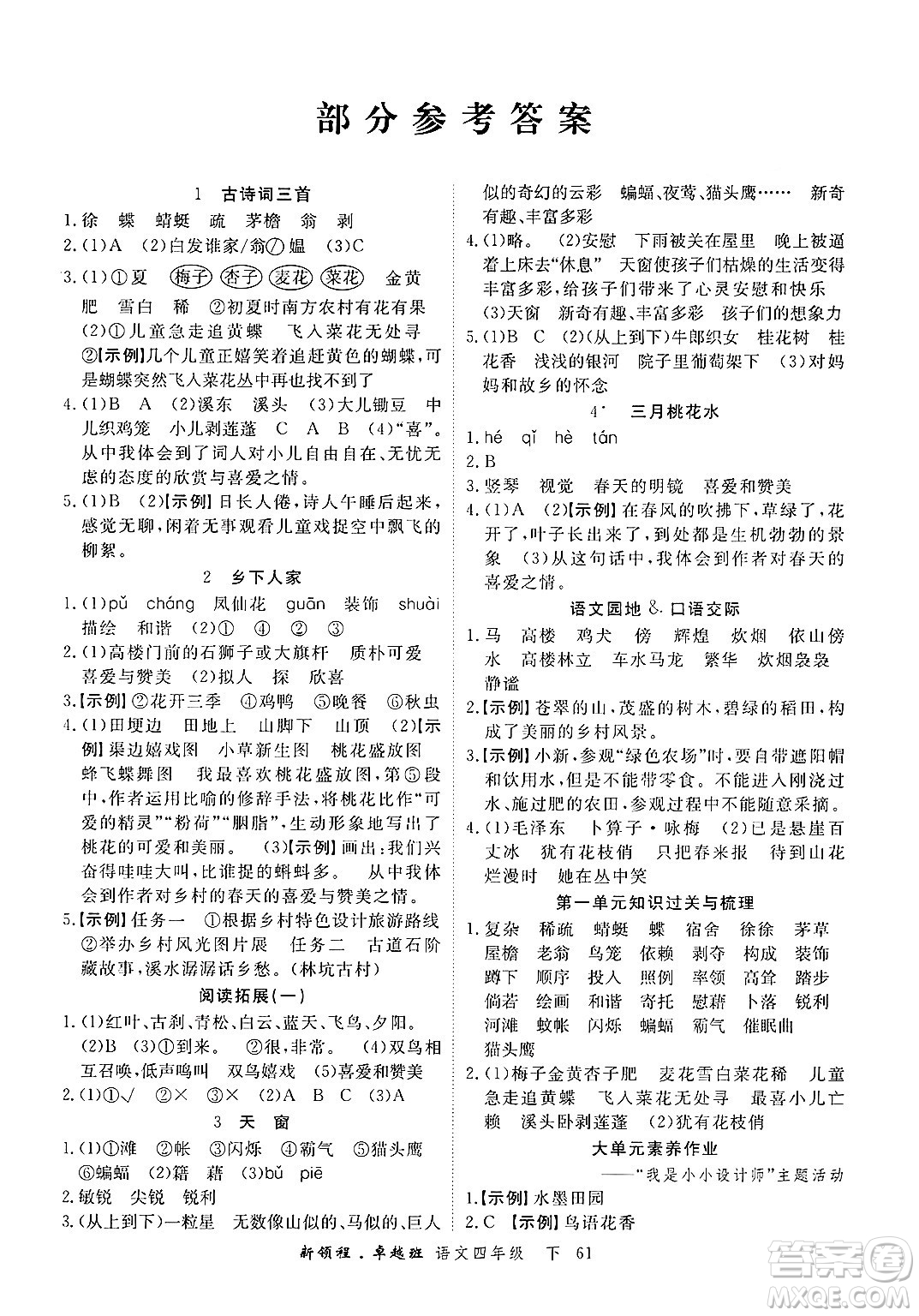 合肥工業(yè)大學(xué)出版社2025年春優(yōu)翼新領(lǐng)程卓越班四年級(jí)語(yǔ)文下冊(cè)人教版浙江專(zhuān)版答案