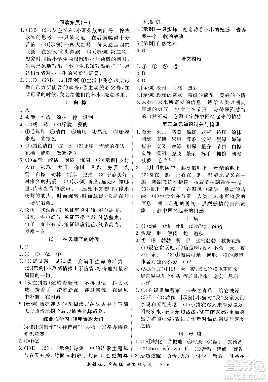 合肥工業(yè)大學(xué)出版社2025年春優(yōu)翼新領(lǐng)程卓越班四年級(jí)語(yǔ)文下冊(cè)人教版浙江專(zhuān)版答案