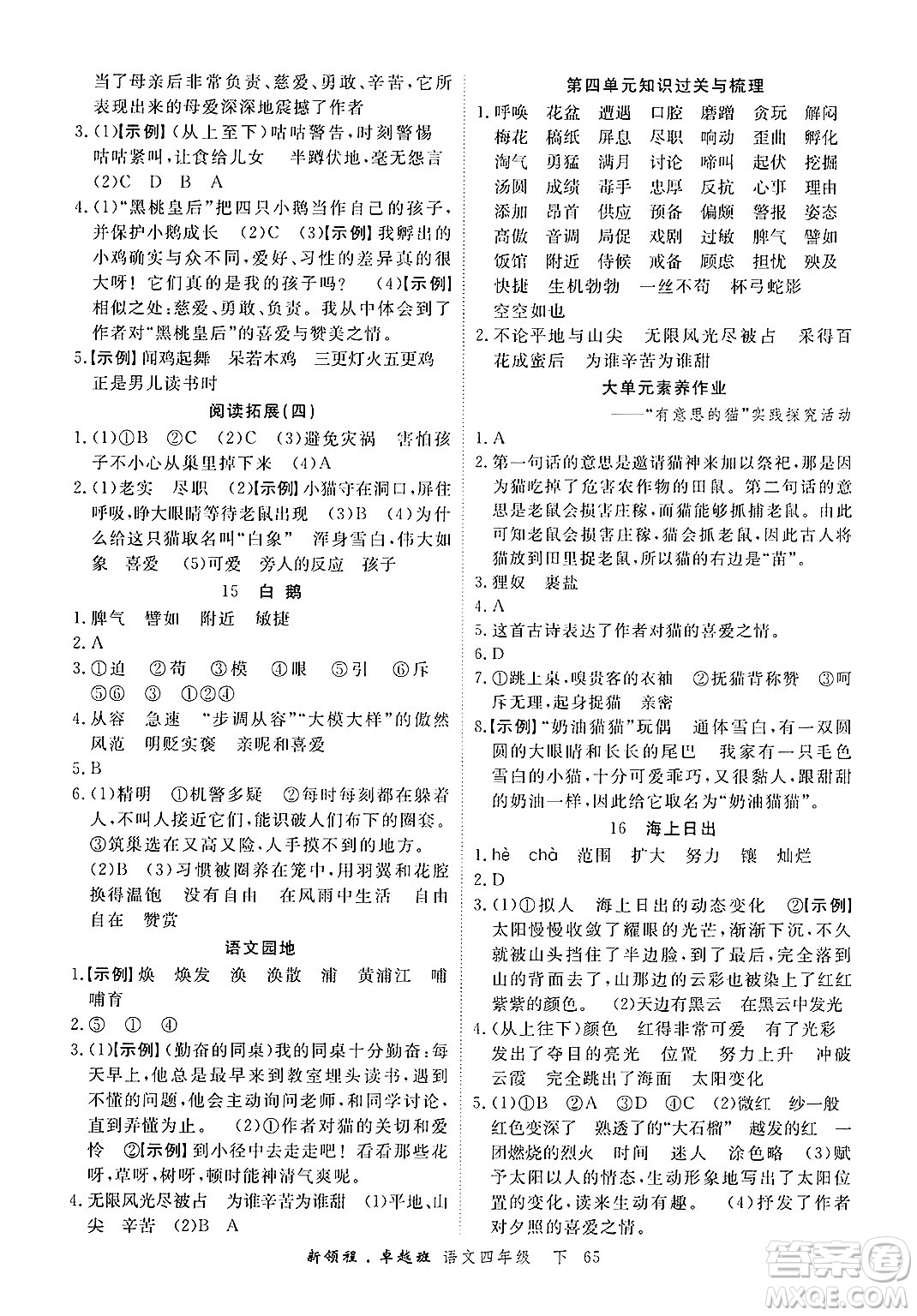 合肥工業(yè)大學(xué)出版社2025年春優(yōu)翼新領(lǐng)程卓越班四年級(jí)語(yǔ)文下冊(cè)人教版浙江專(zhuān)版答案