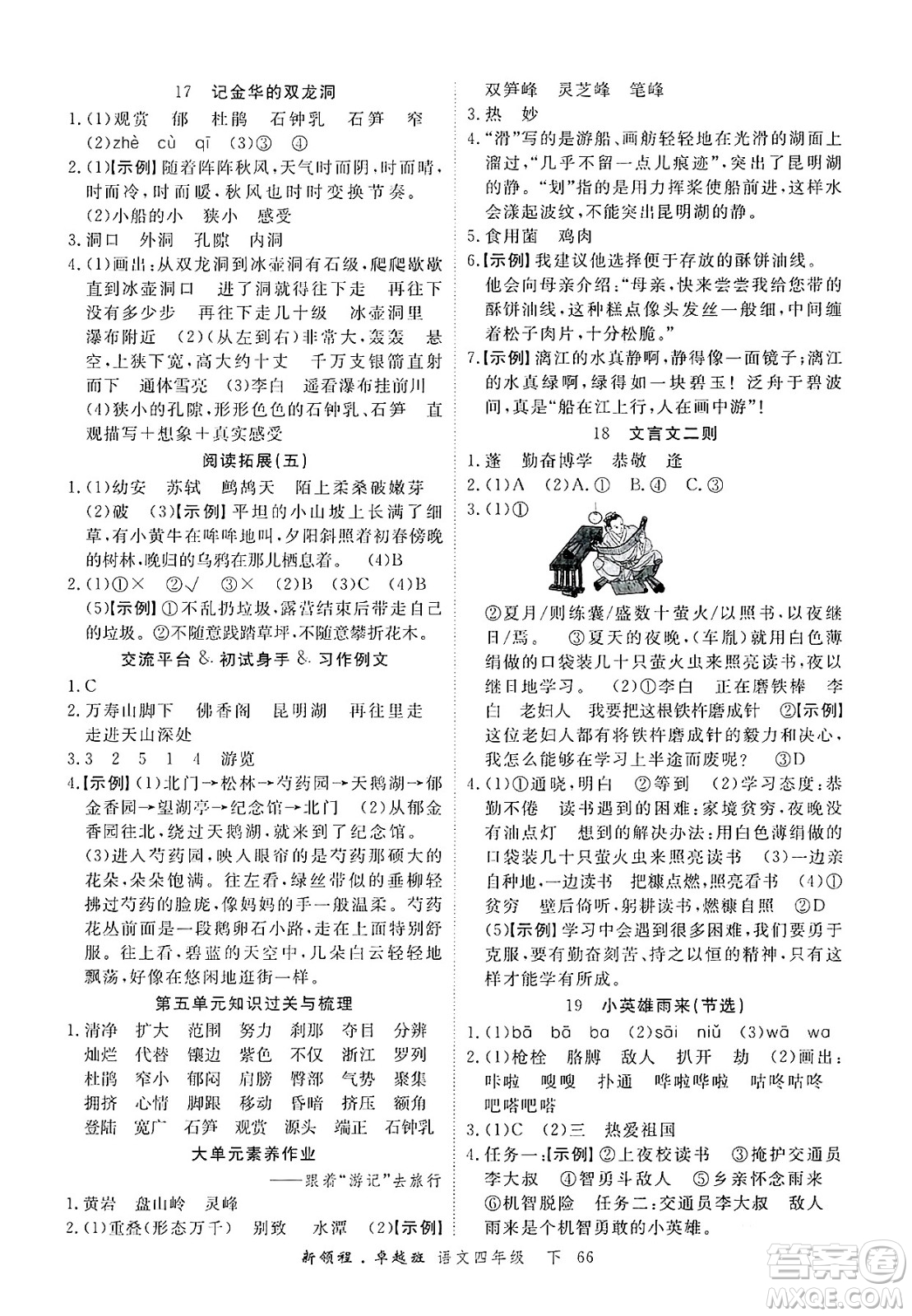 合肥工業(yè)大學(xué)出版社2025年春優(yōu)翼新領(lǐng)程卓越班四年級(jí)語(yǔ)文下冊(cè)人教版浙江專(zhuān)版答案