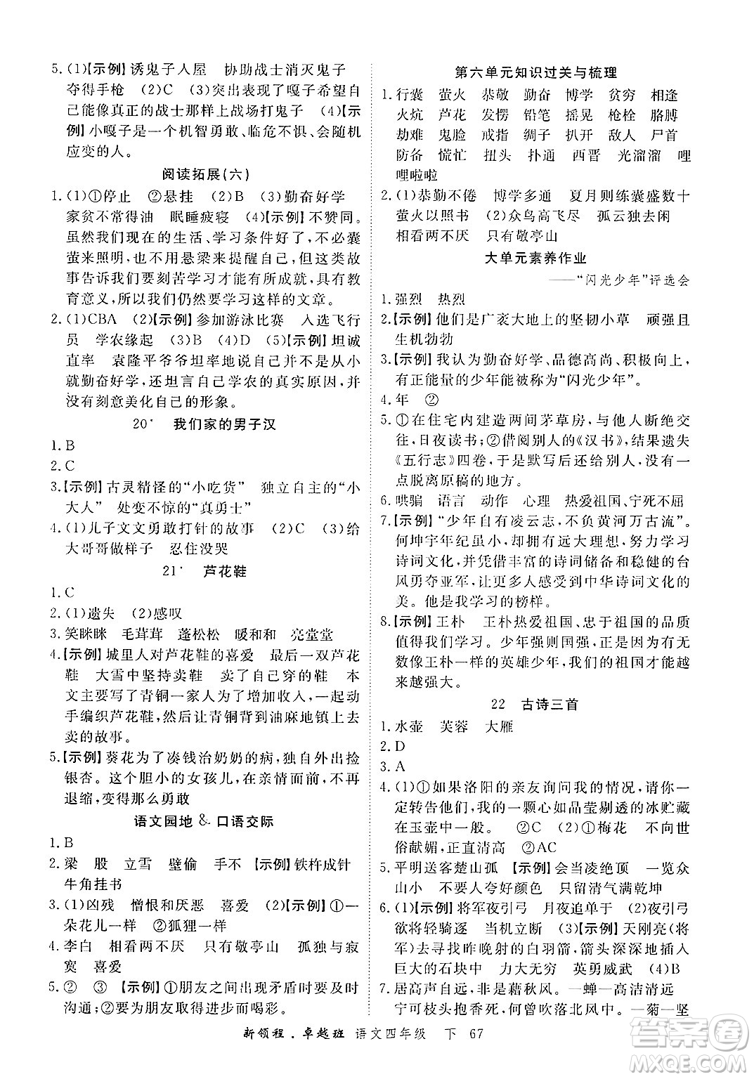 合肥工業(yè)大學(xué)出版社2025年春優(yōu)翼新領(lǐng)程卓越班四年級(jí)語(yǔ)文下冊(cè)人教版浙江專(zhuān)版答案