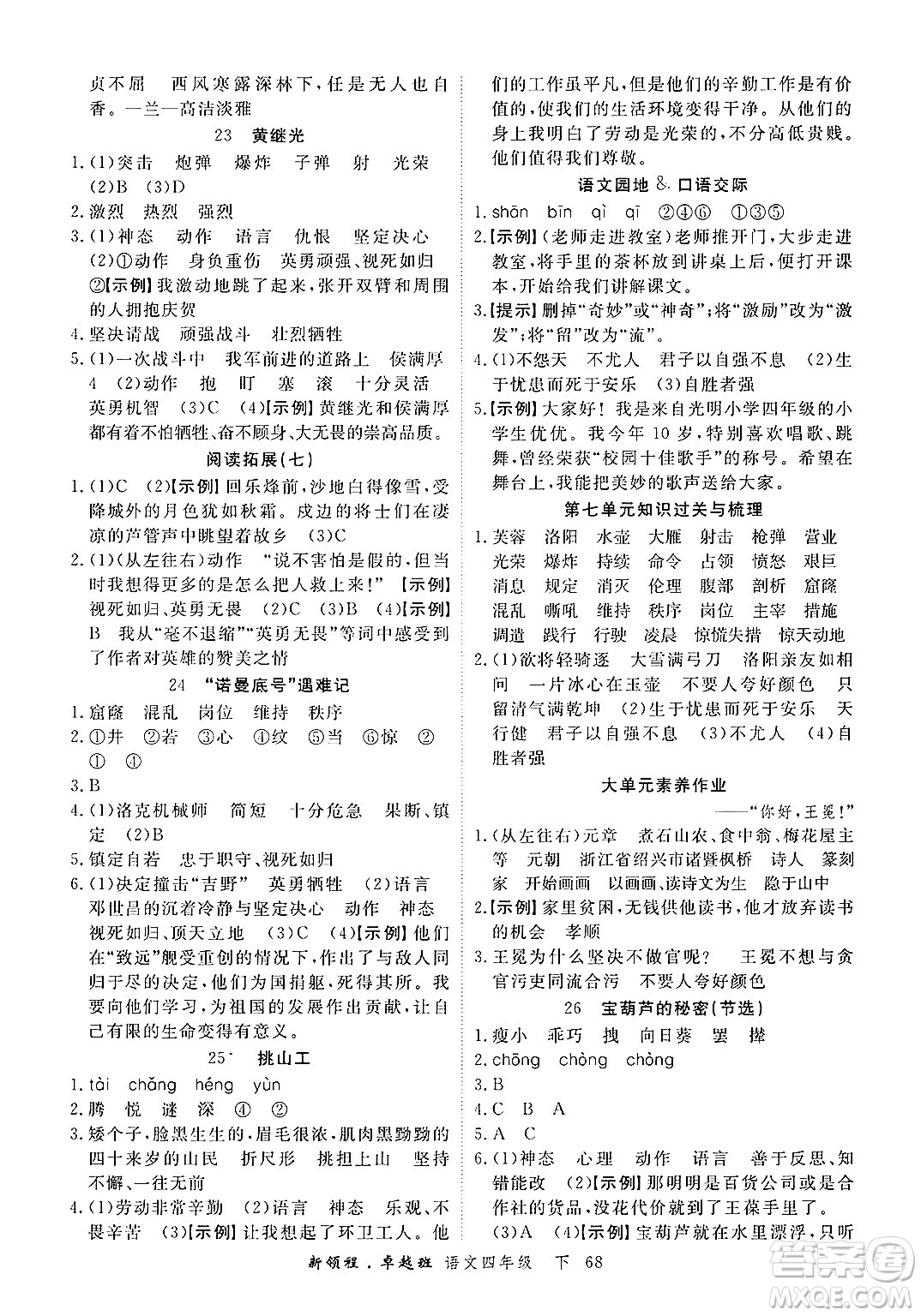 合肥工業(yè)大學(xué)出版社2025年春優(yōu)翼新領(lǐng)程卓越班四年級(jí)語(yǔ)文下冊(cè)人教版浙江專(zhuān)版答案