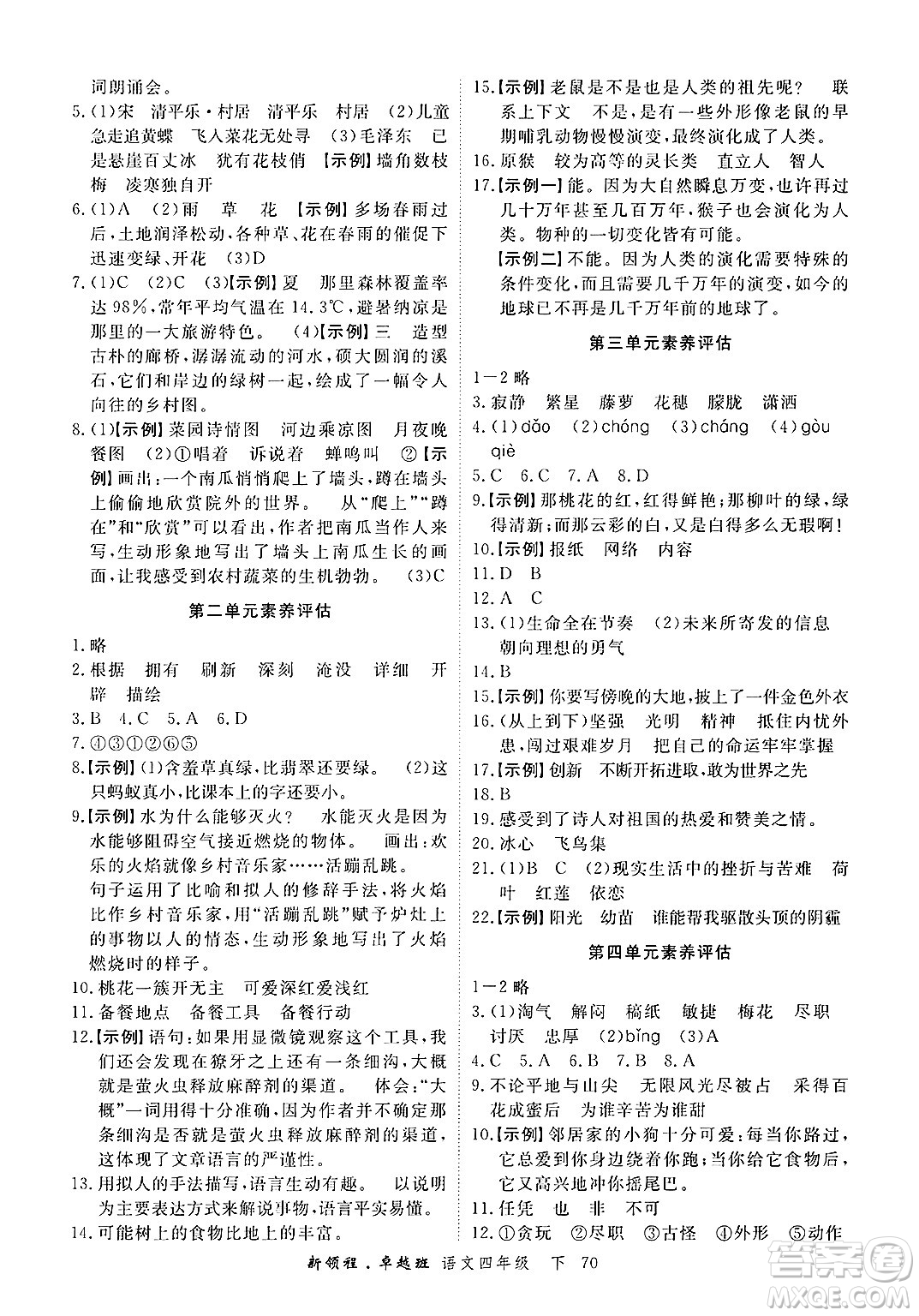 合肥工業(yè)大學(xué)出版社2025年春優(yōu)翼新領(lǐng)程卓越班四年級(jí)語(yǔ)文下冊(cè)人教版浙江專(zhuān)版答案
