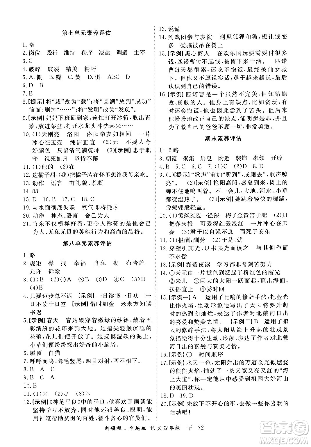 合肥工業(yè)大學(xué)出版社2025年春優(yōu)翼新領(lǐng)程卓越班四年級(jí)語(yǔ)文下冊(cè)人教版浙江專(zhuān)版答案
