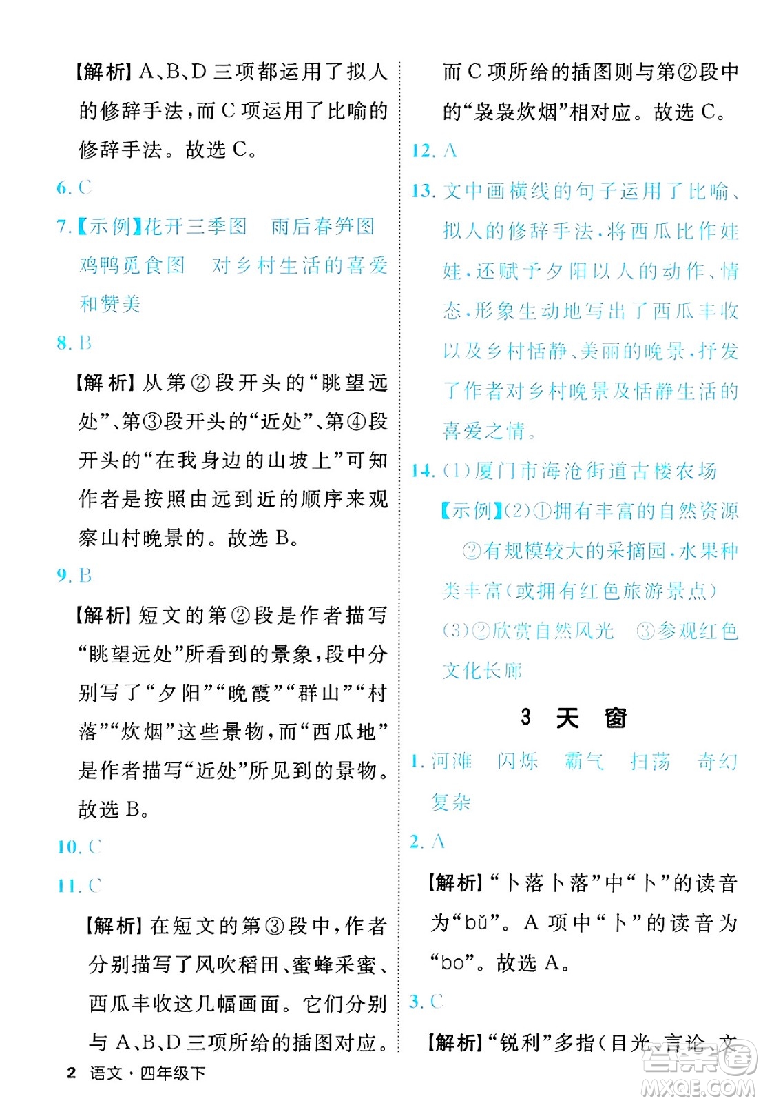延邊大學(xué)出版社2025年春優(yōu)翼新領(lǐng)程四年級語文下冊人教版福建專版答案
