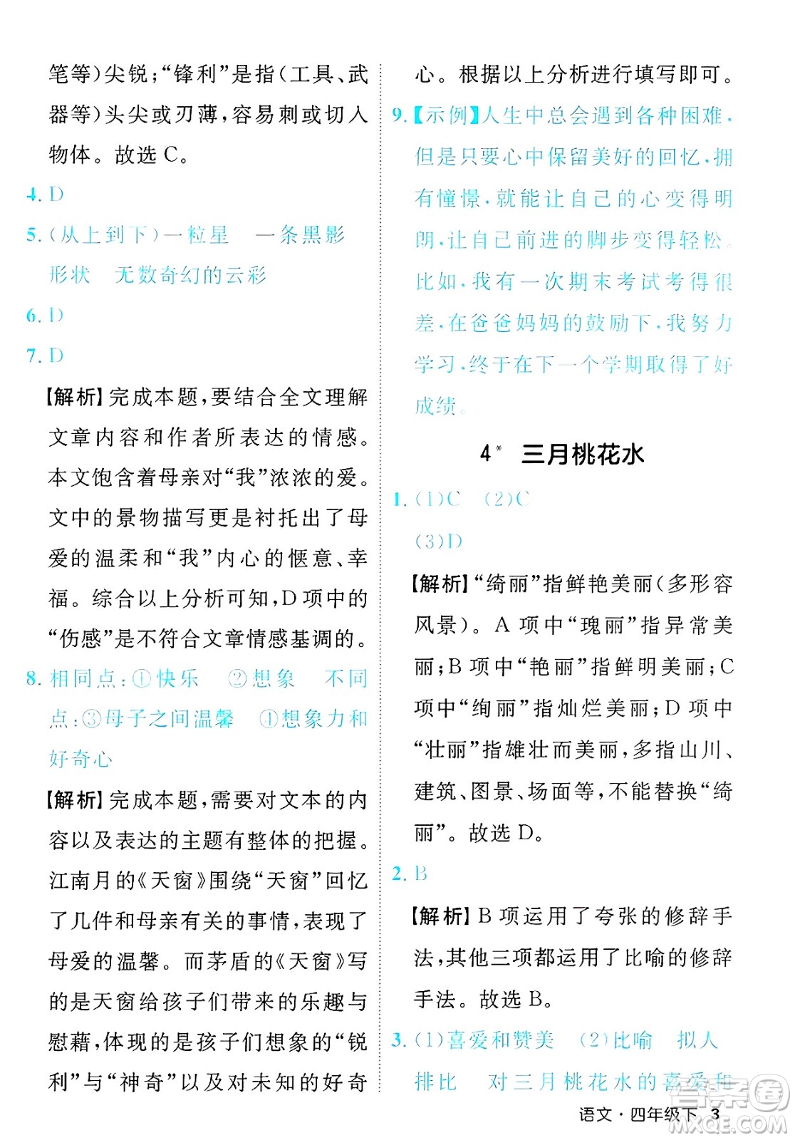 延邊大學(xué)出版社2025年春優(yōu)翼新領(lǐng)程四年級語文下冊人教版福建專版答案