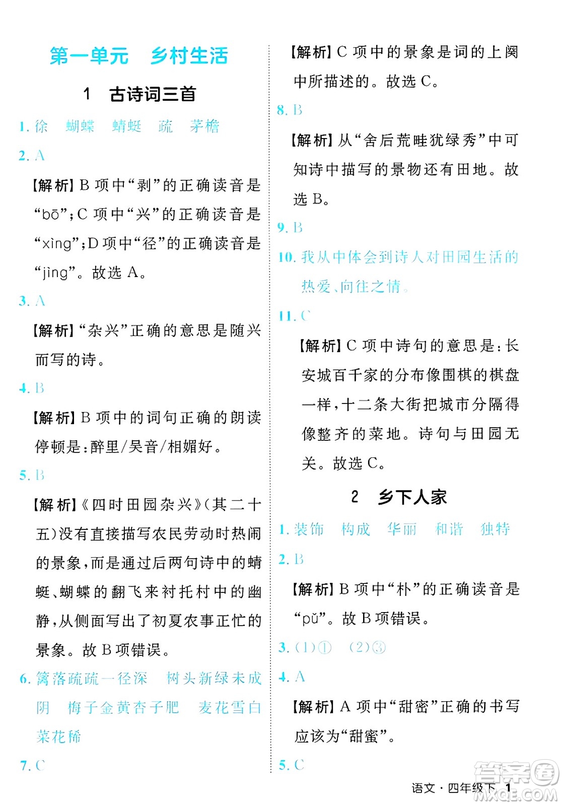 延邊大學(xué)出版社2025年春優(yōu)翼新領(lǐng)程四年級語文下冊人教版福建專版答案