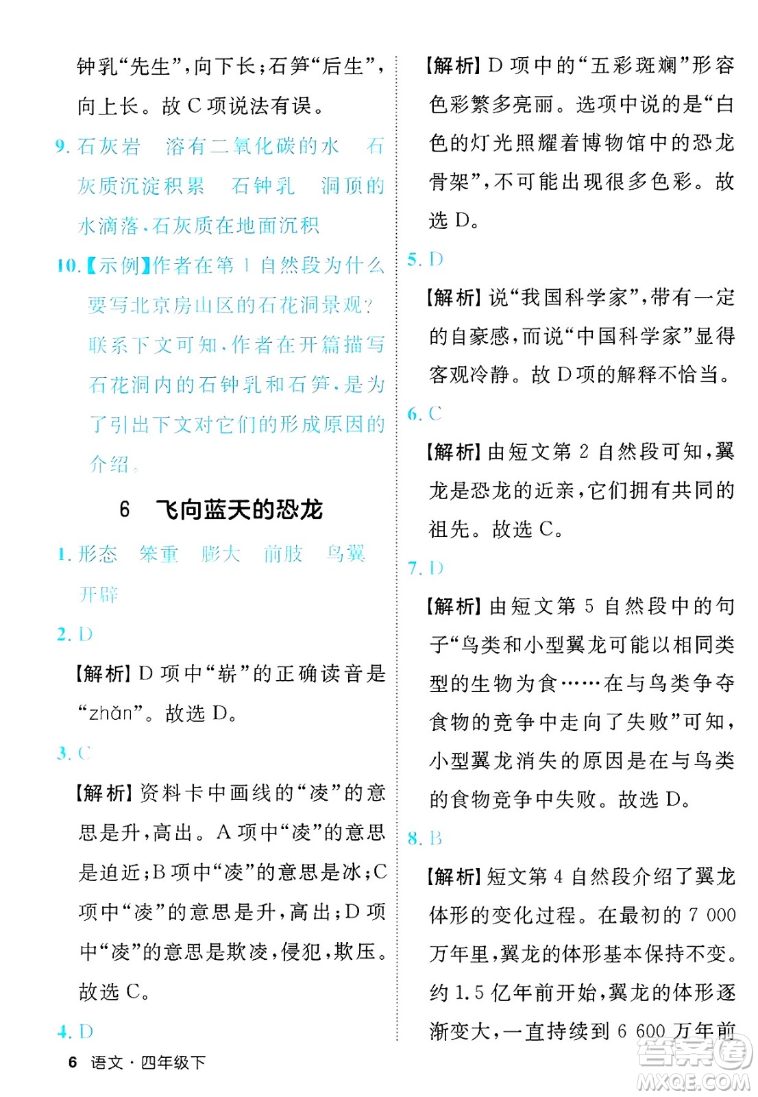 延邊大學(xué)出版社2025年春優(yōu)翼新領(lǐng)程四年級語文下冊人教版福建專版答案
