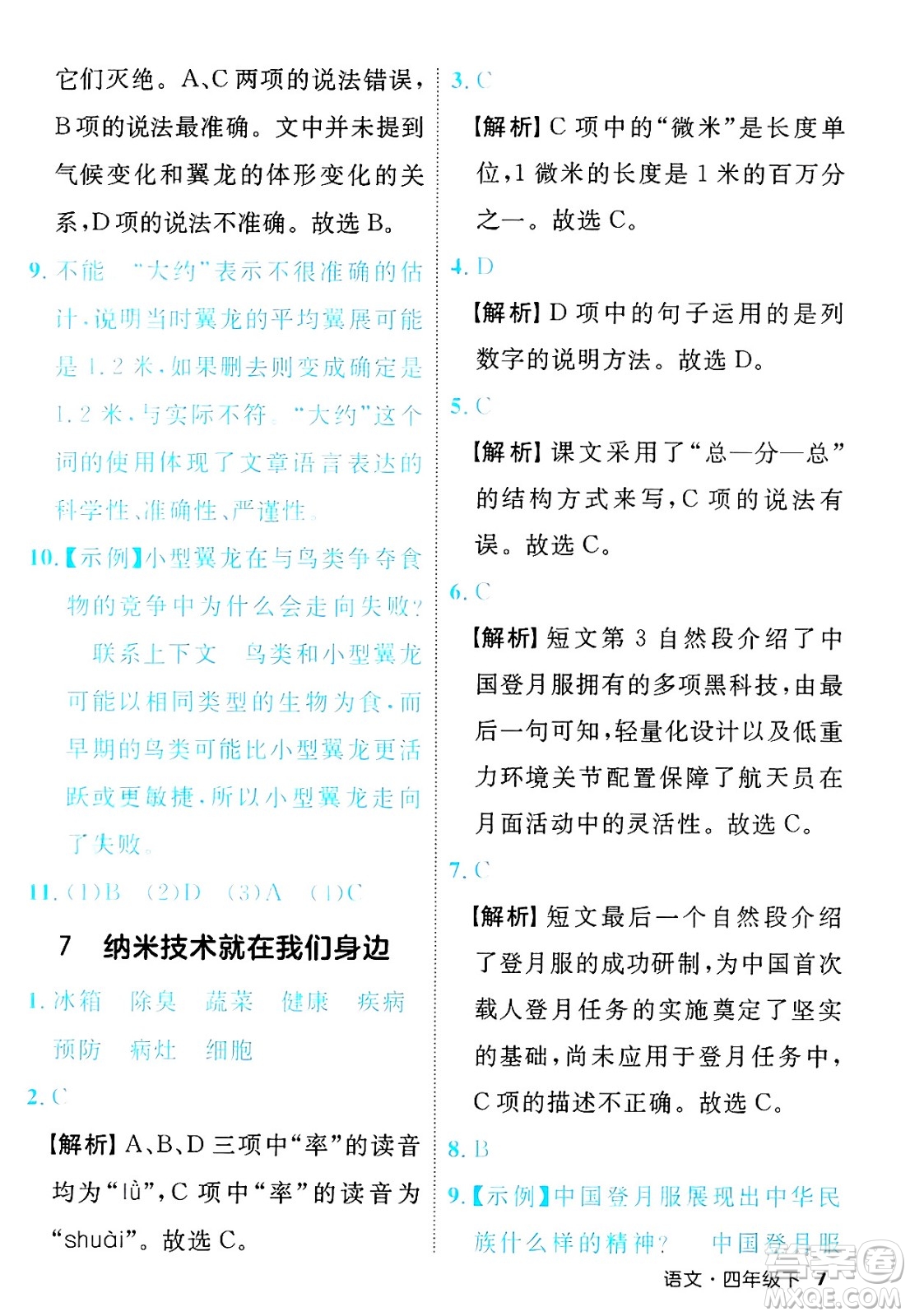 延邊大學(xué)出版社2025年春優(yōu)翼新領(lǐng)程四年級語文下冊人教版福建專版答案