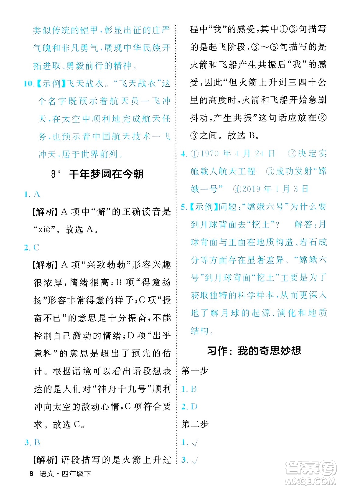 延邊大學(xué)出版社2025年春優(yōu)翼新領(lǐng)程四年級語文下冊人教版福建專版答案