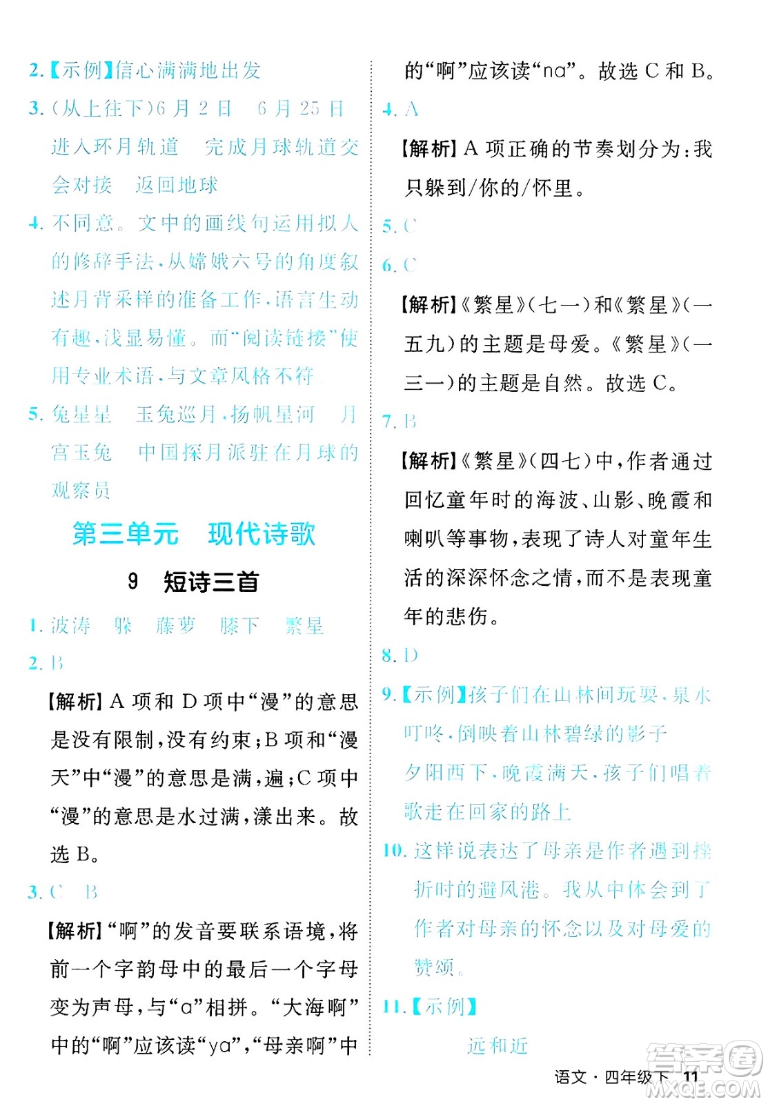 延邊大學(xué)出版社2025年春優(yōu)翼新領(lǐng)程四年級語文下冊人教版福建專版答案