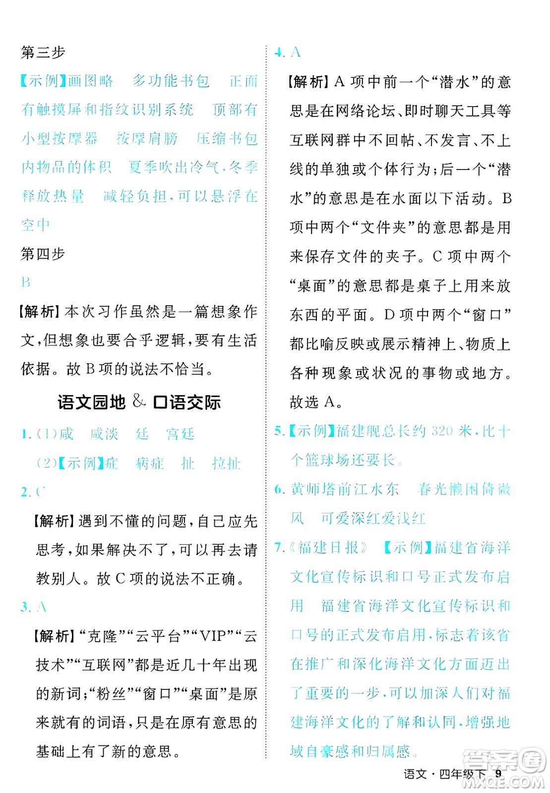 延邊大學(xué)出版社2025年春優(yōu)翼新領(lǐng)程四年級語文下冊人教版福建專版答案