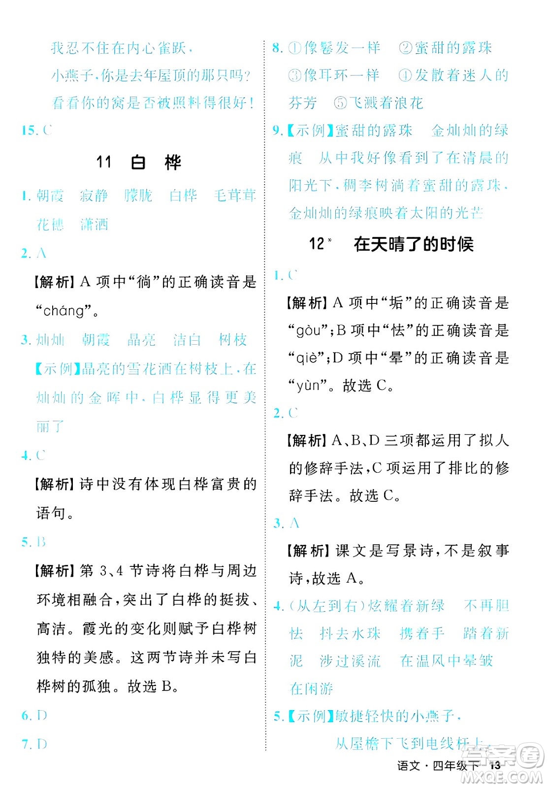 延邊大學(xué)出版社2025年春優(yōu)翼新領(lǐng)程四年級語文下冊人教版福建專版答案