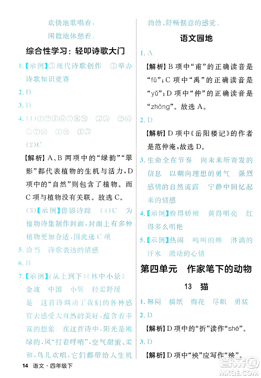 延邊大學(xué)出版社2025年春優(yōu)翼新領(lǐng)程四年級語文下冊人教版福建專版答案