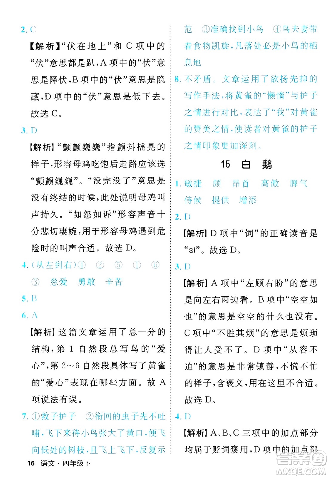 延邊大學(xué)出版社2025年春優(yōu)翼新領(lǐng)程四年級語文下冊人教版福建專版答案