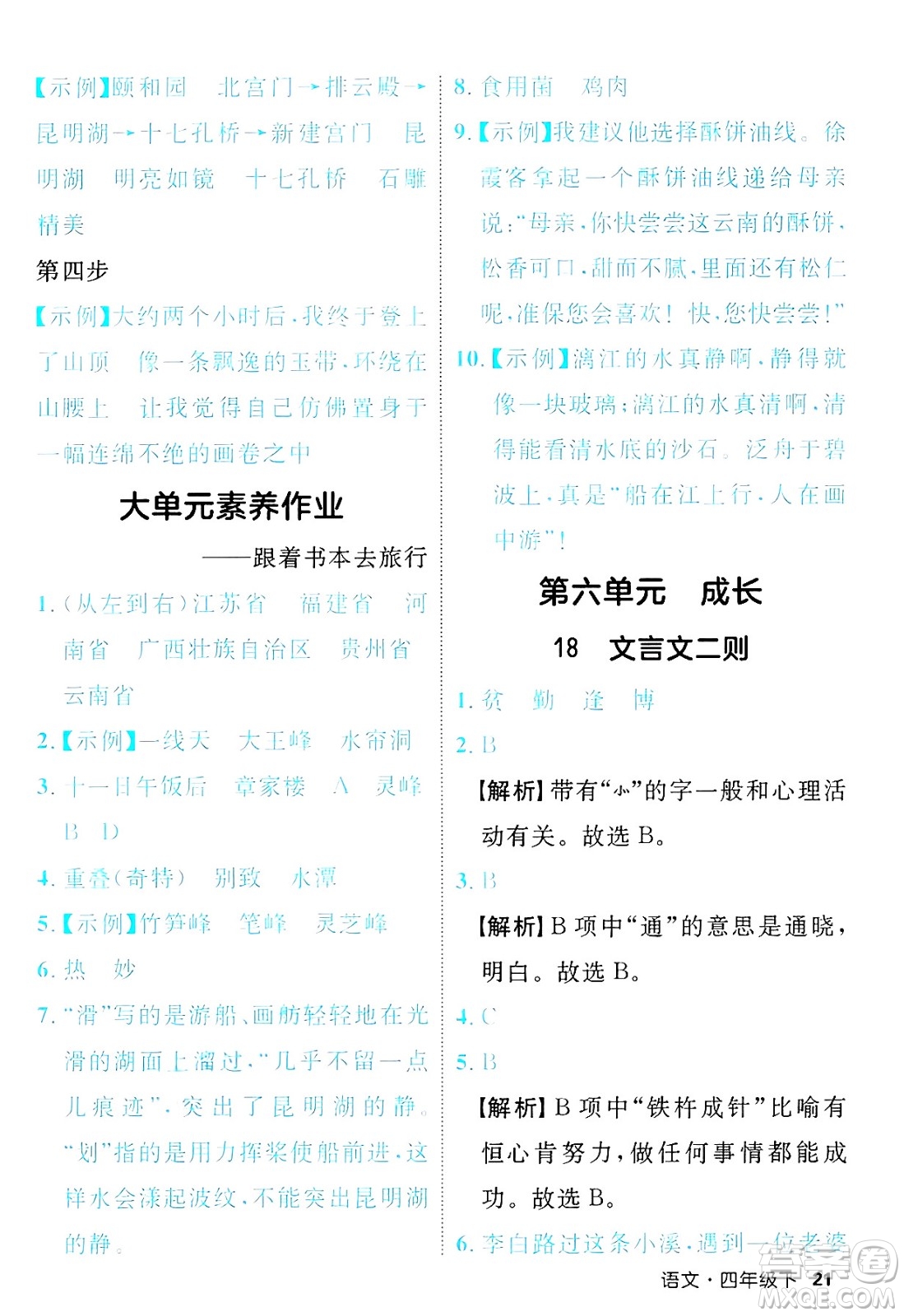 延邊大學(xué)出版社2025年春優(yōu)翼新領(lǐng)程四年級語文下冊人教版福建專版答案
