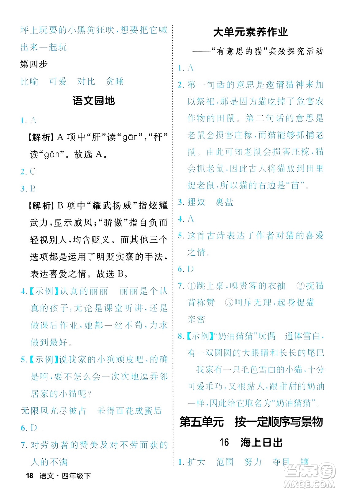 延邊大學(xué)出版社2025年春優(yōu)翼新領(lǐng)程四年級語文下冊人教版福建專版答案