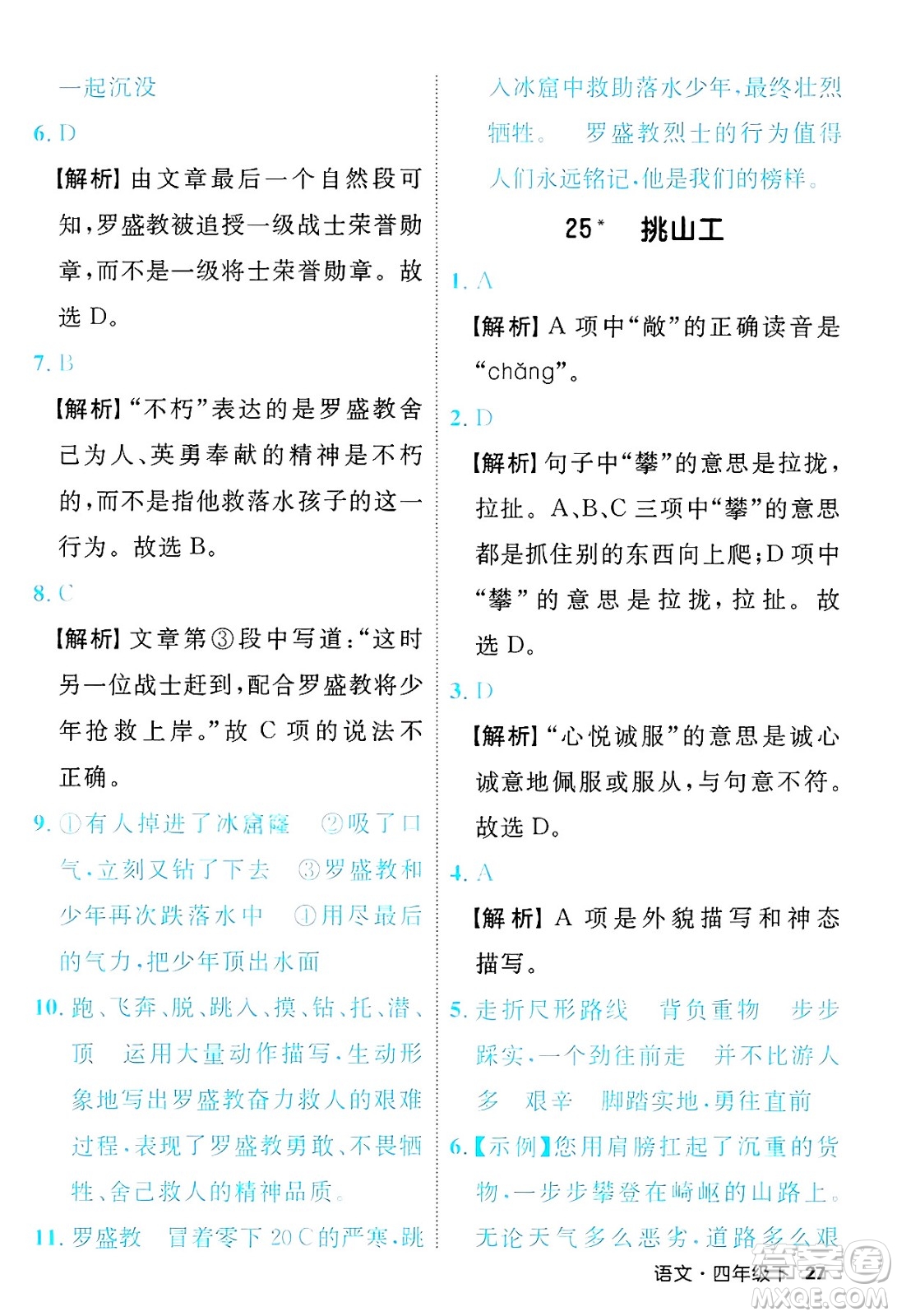延邊大學(xué)出版社2025年春優(yōu)翼新領(lǐng)程四年級語文下冊人教版福建專版答案