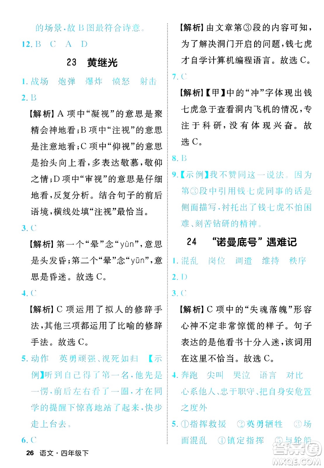 延邊大學(xué)出版社2025年春優(yōu)翼新領(lǐng)程四年級語文下冊人教版福建專版答案